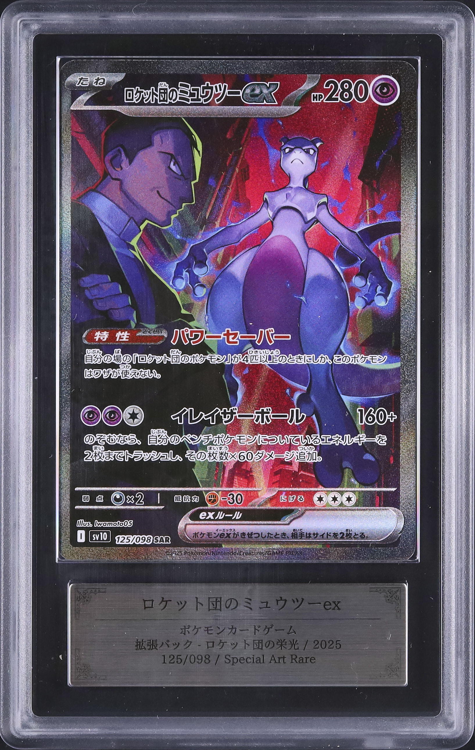 2025 ロケット団のミュウツーex ARS 10 - カルドバ