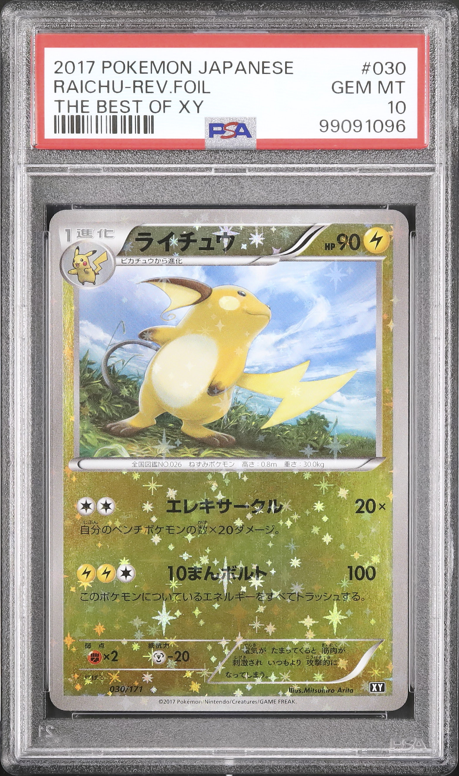 ポケモンカード　ライチュウ　ミラー　PSA10 2017 ライチュウ PSA 10 ミラー - カルドバ