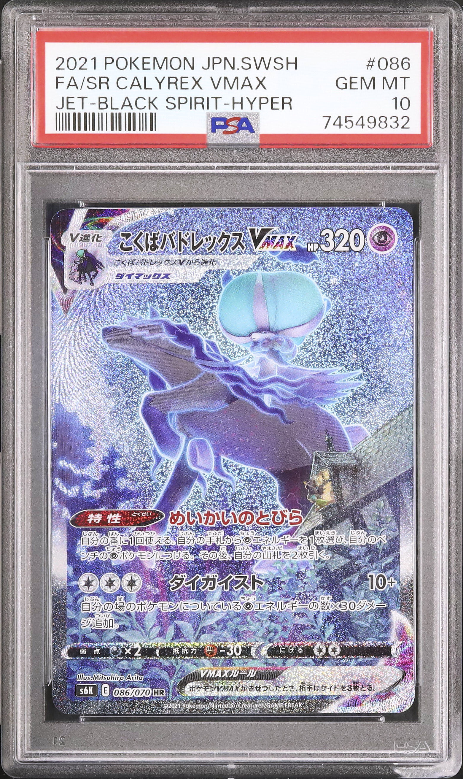 こくばバドレックス VMAX psa10 PSA10鑑定済〕こくばバドレックスVMAX(SA)【HR】{086/070}