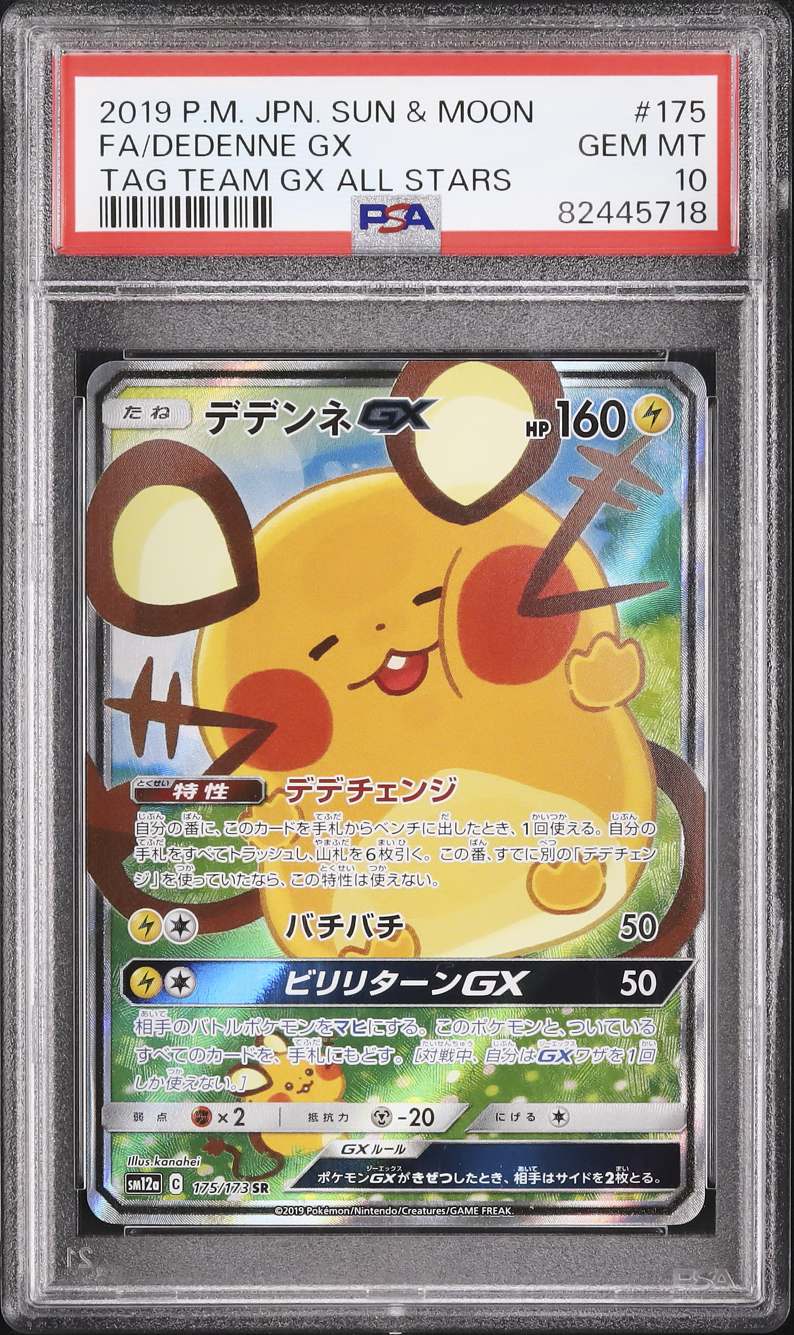 【psa9美品】デデンネGX SR SM12a TAG TEAM GX 2019 Dedenne GX PSA 10 SA - カルドバ