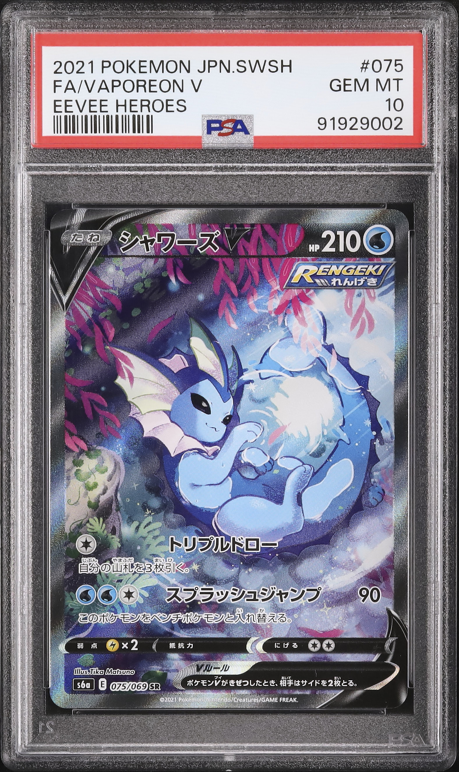シャワーズV SR sa ポケモンカードシャワーズV SR S6a PSA10