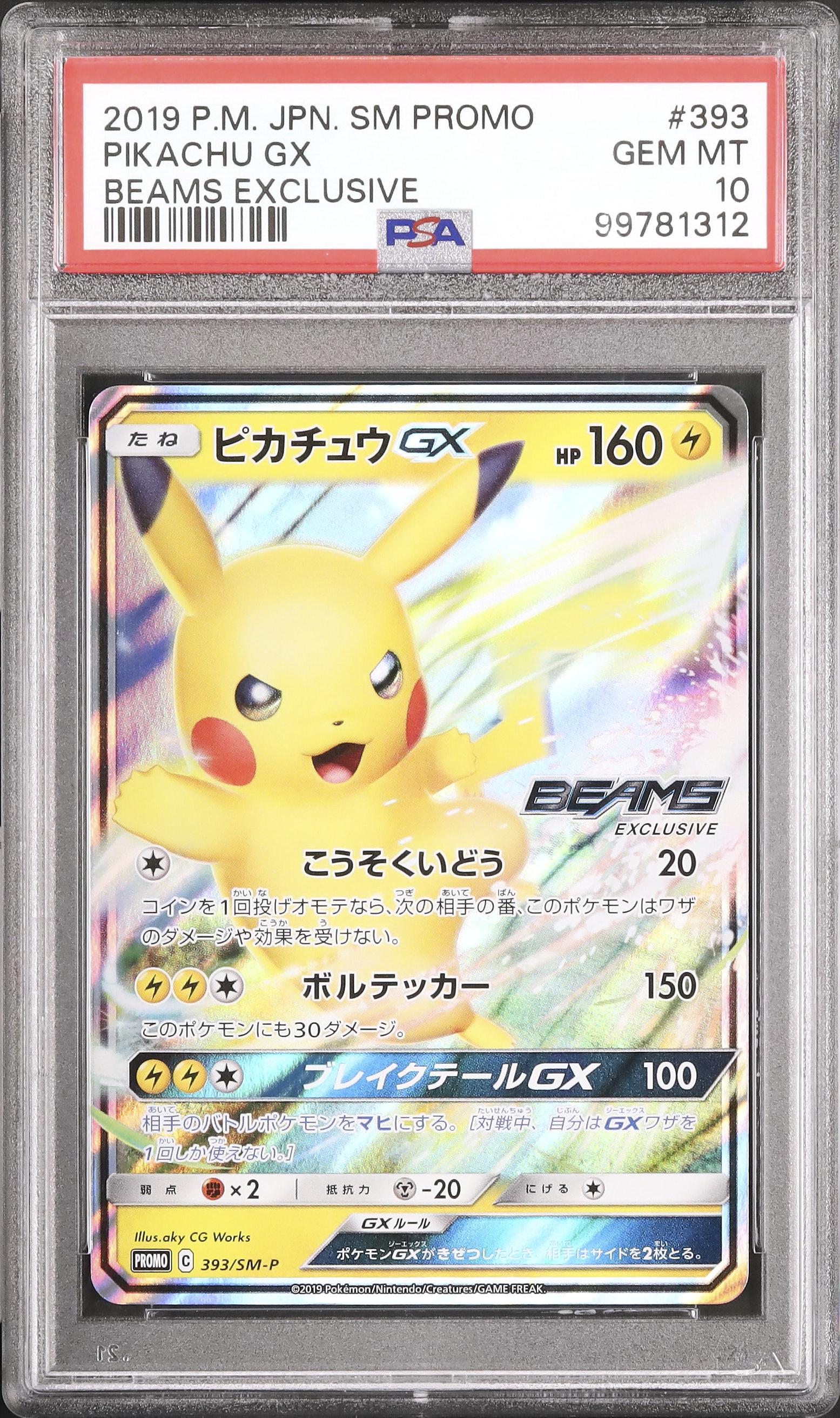 PSA10 ピカチュウGX 393/SM-P BEAMS プロモ