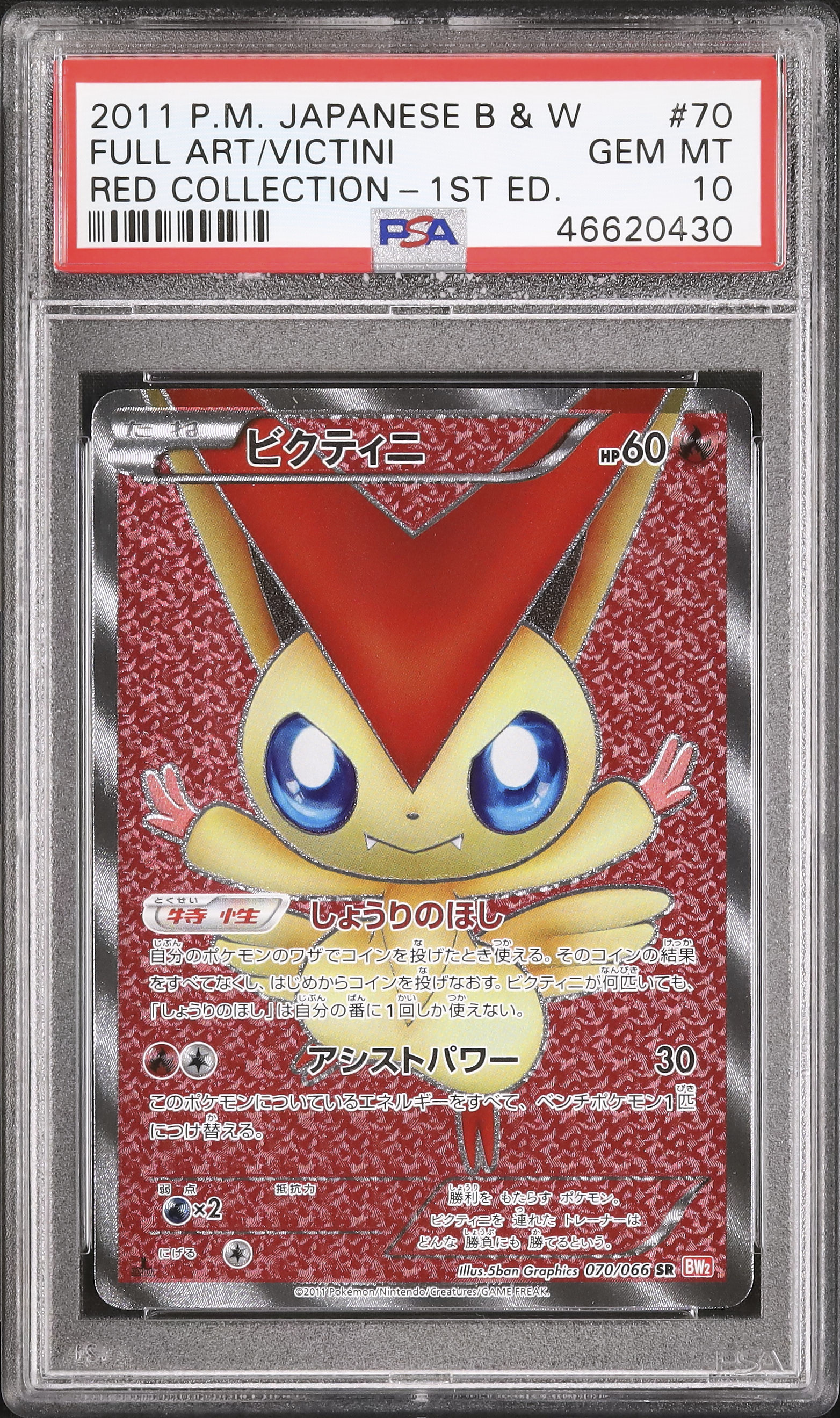 2011 Victini PSA 10 1st Edition - カルドバ