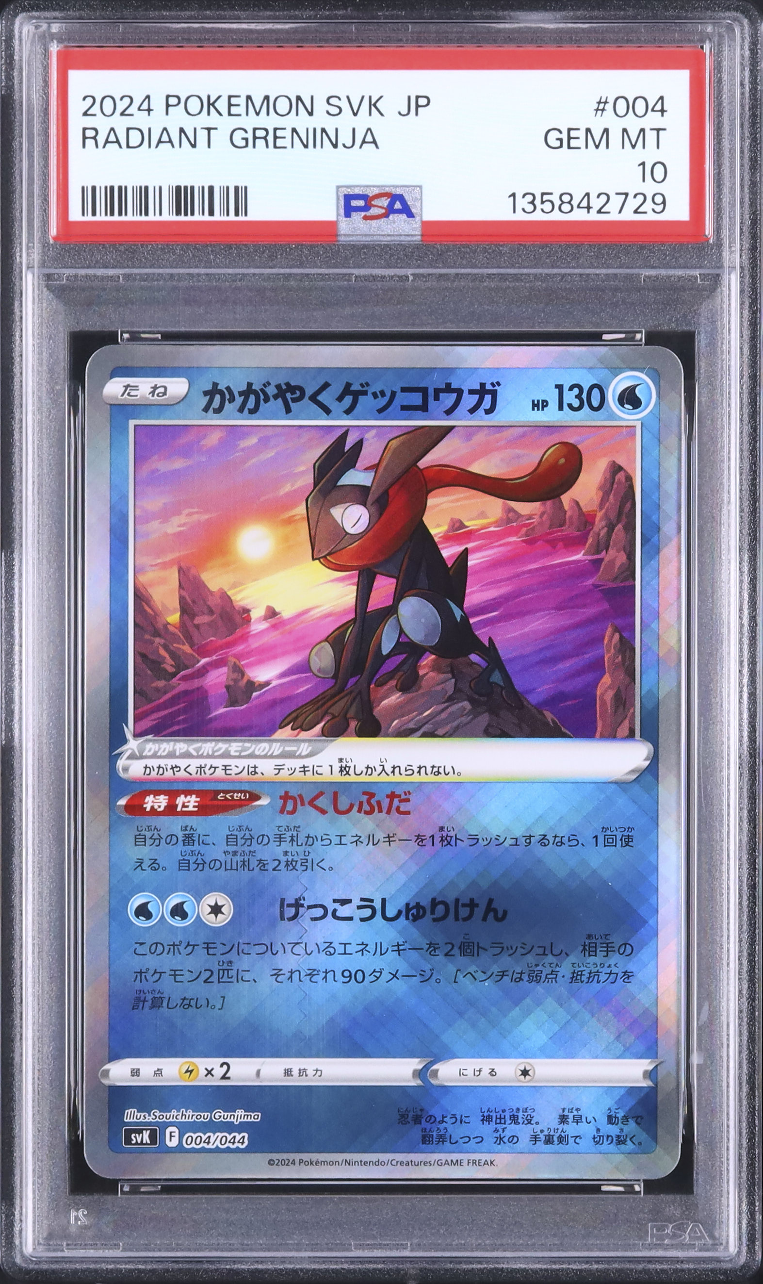 2024 かがやくゲッコウガ PSA 10 色違い - カルドバ