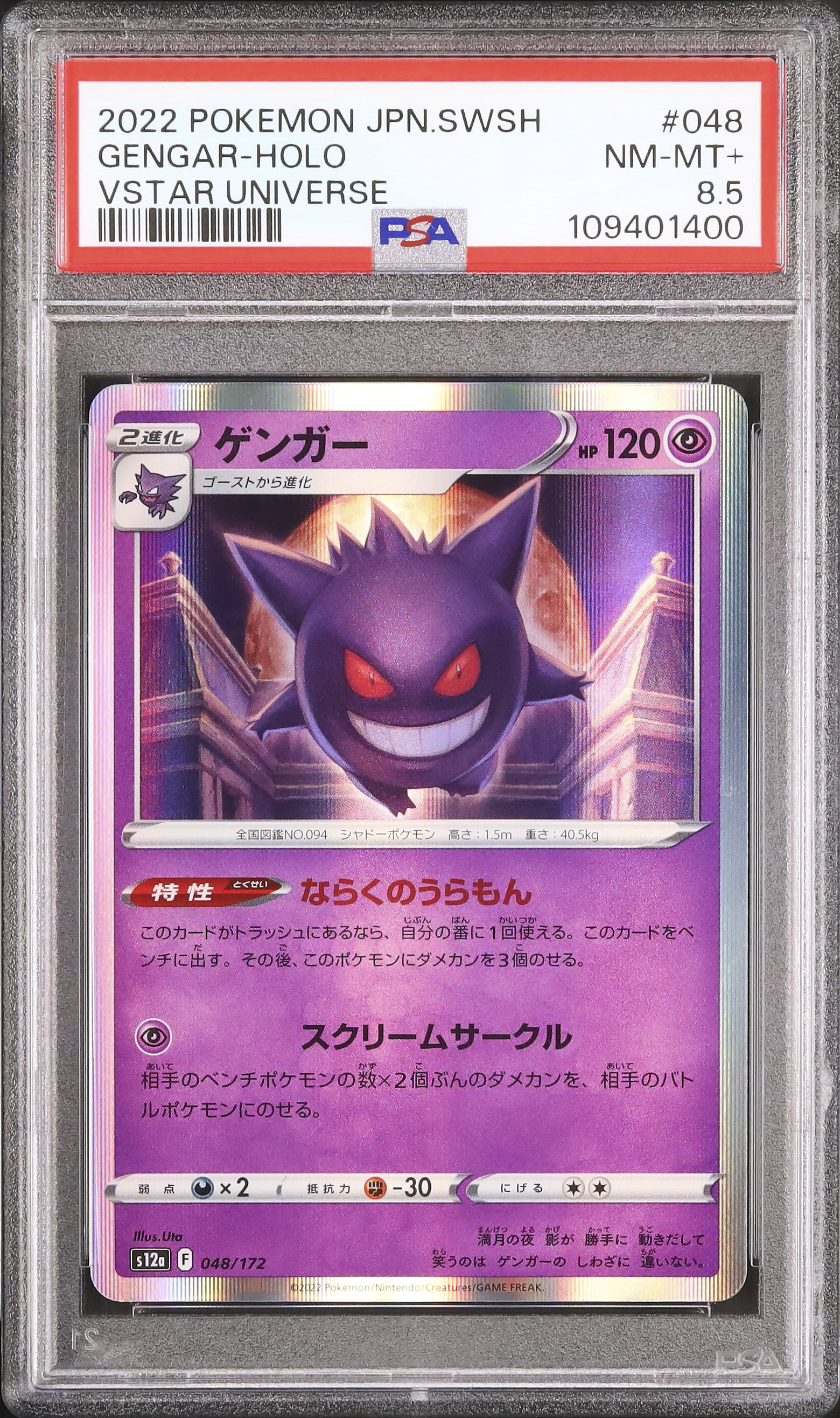 2022 ゲンガー PSA 8.5 ホロ