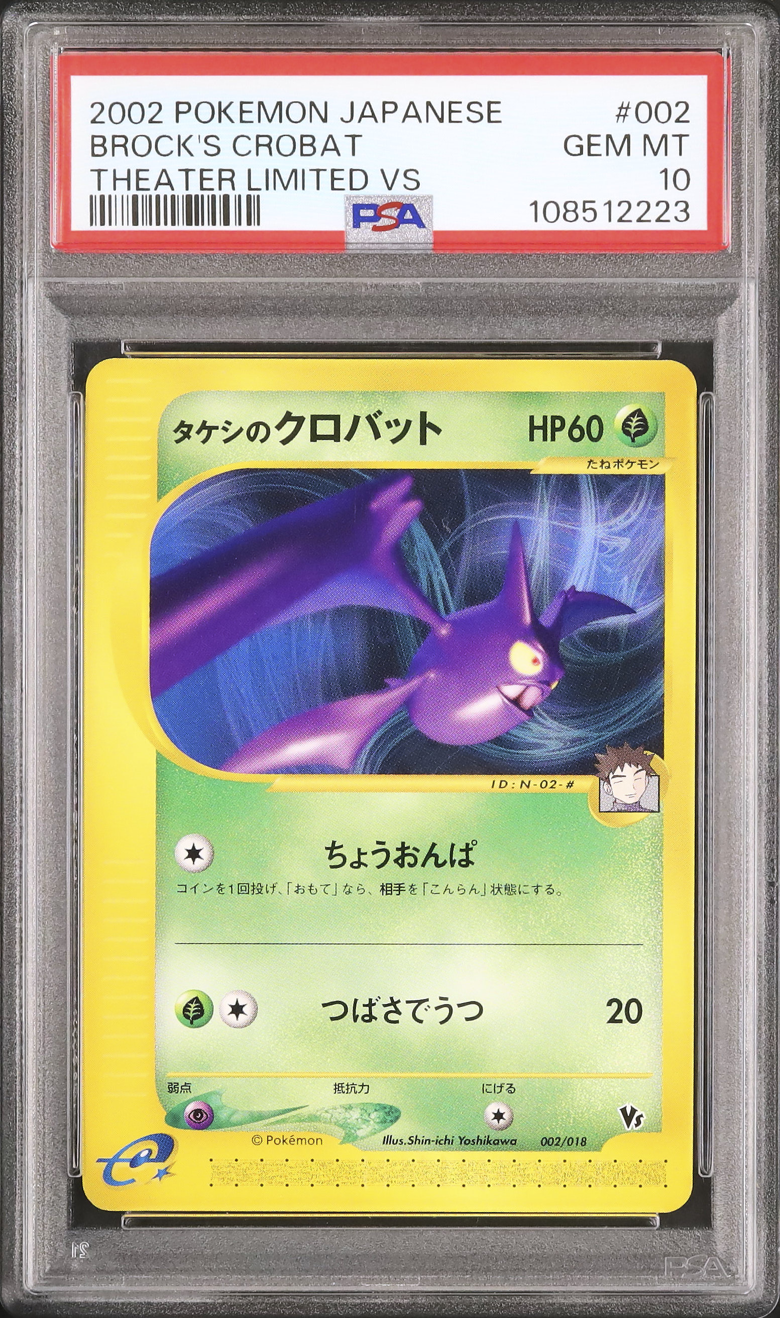 タケシのクロバット　vs PSA10 ポケモンカードe 2002 タケシのクロバット PSA 10 - カルドバ