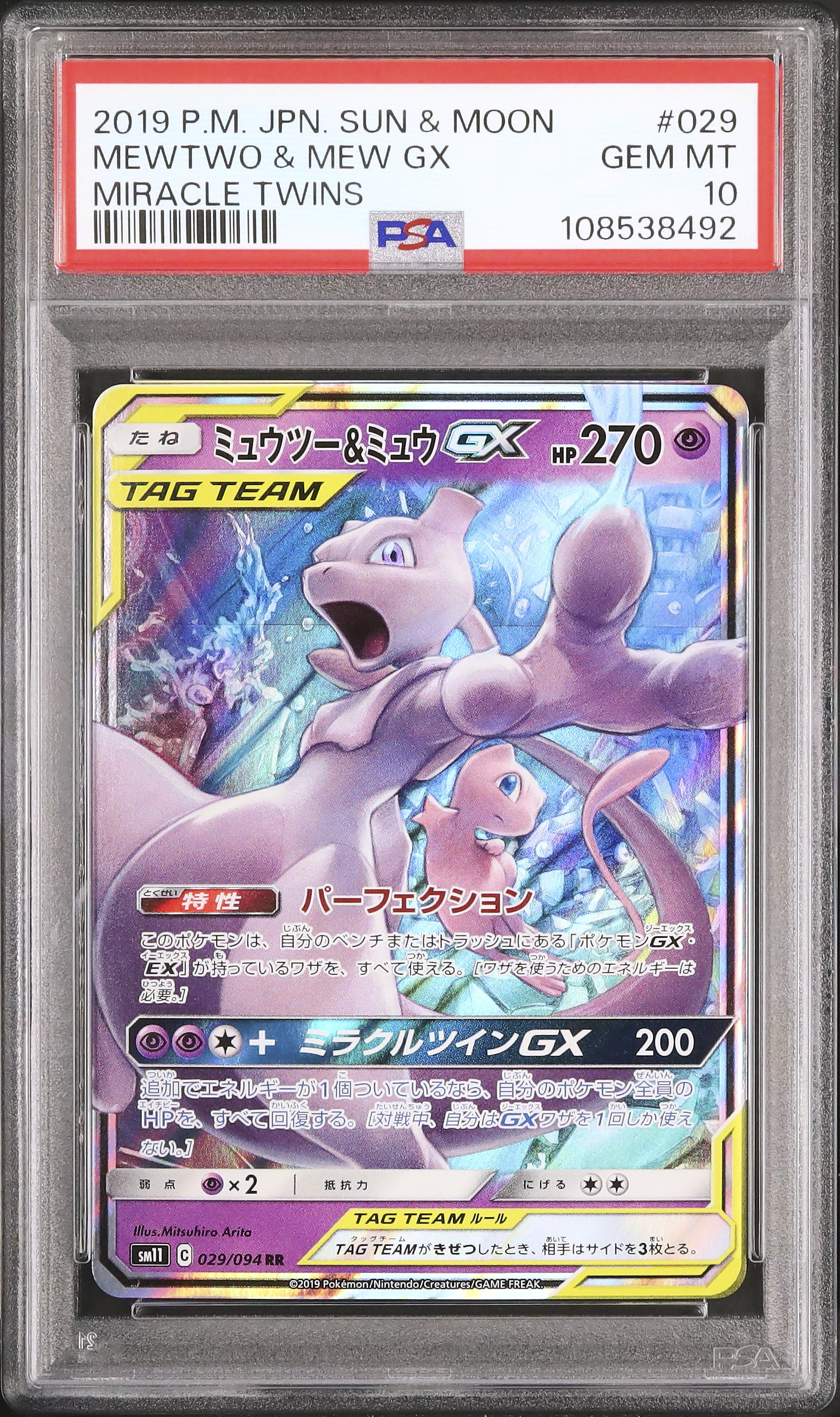 PSA10】ミュウツー＆ミュウGX 097/094 SR【2号店併売中/店頭で
