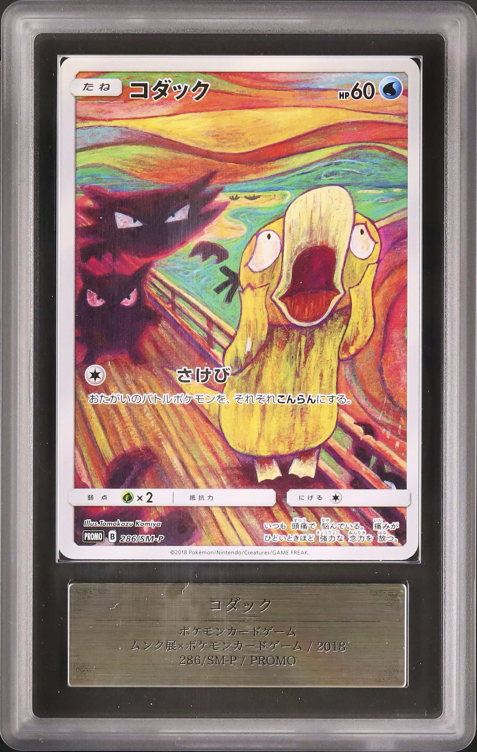 ムンクコダック　ars7 鑑定書付き ムンクコダック ars7 鑑定書付き ムンク コダック ポケモンカード