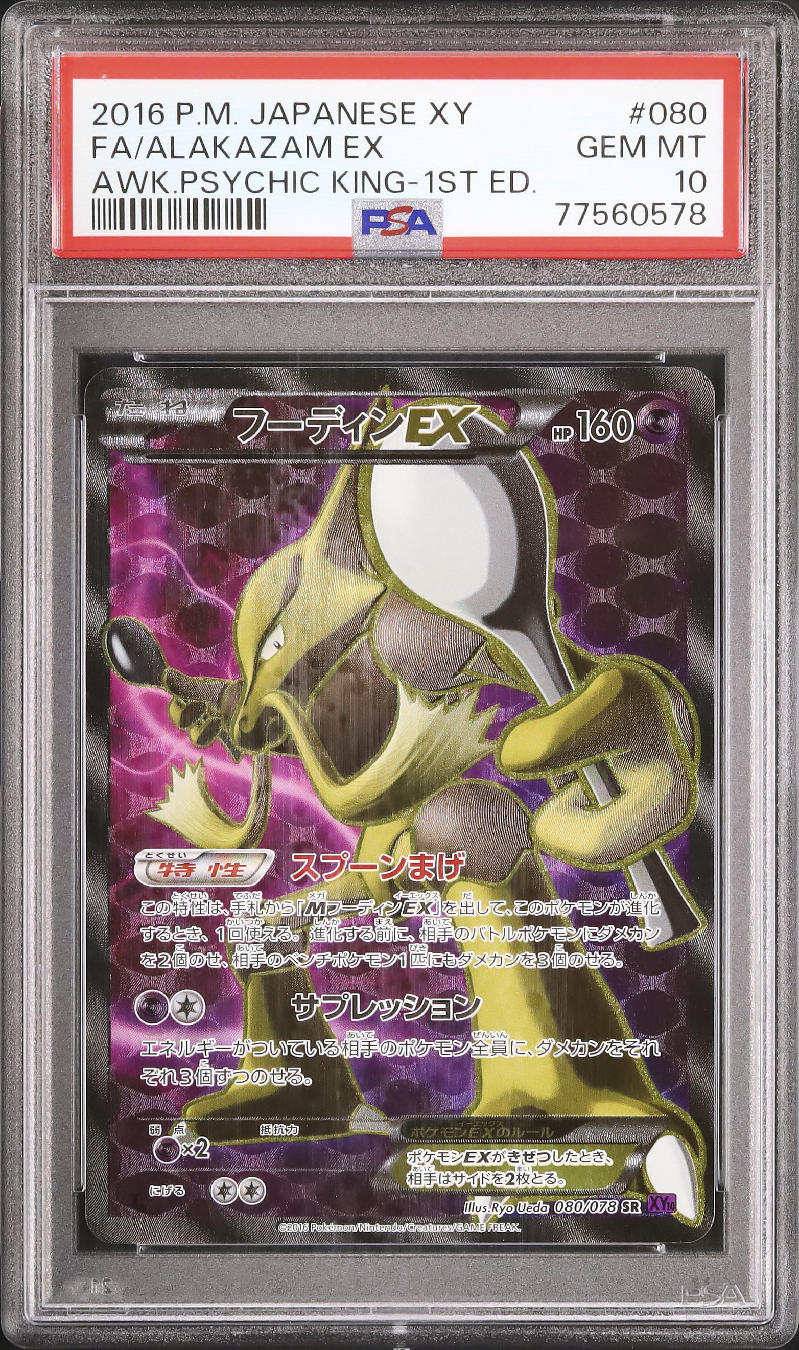 PSA10 フーディンEX SR めざめる超王 080 2016 2016 フーディンEX PSA 10 1st エディション - カルドバ