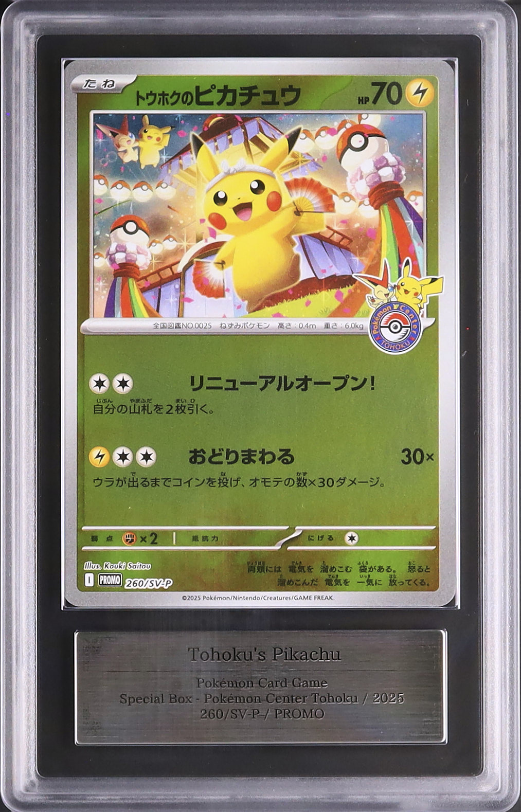 2025 トウホクのピカチュウ ARS 10 - カルドバ