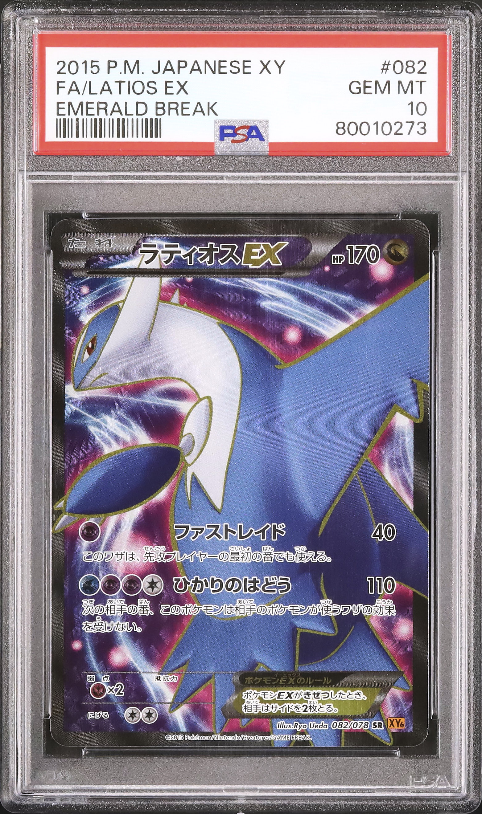 ラティオス スター アンリミ 2015 ラティオスEX PSA 10 アンリミ - カルドバ