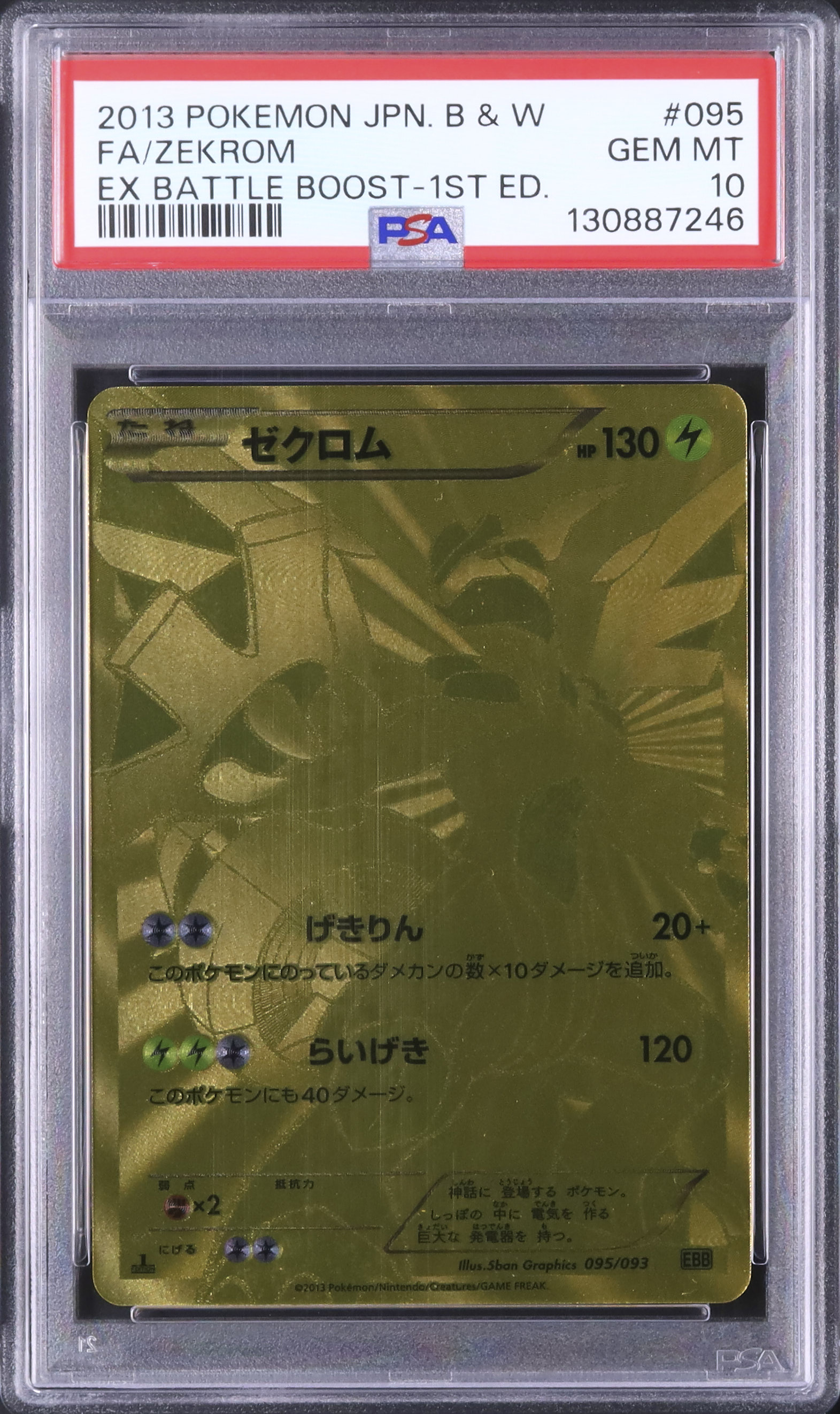 2013 ゼクロム PSA 10 1st エディション - カルドバ