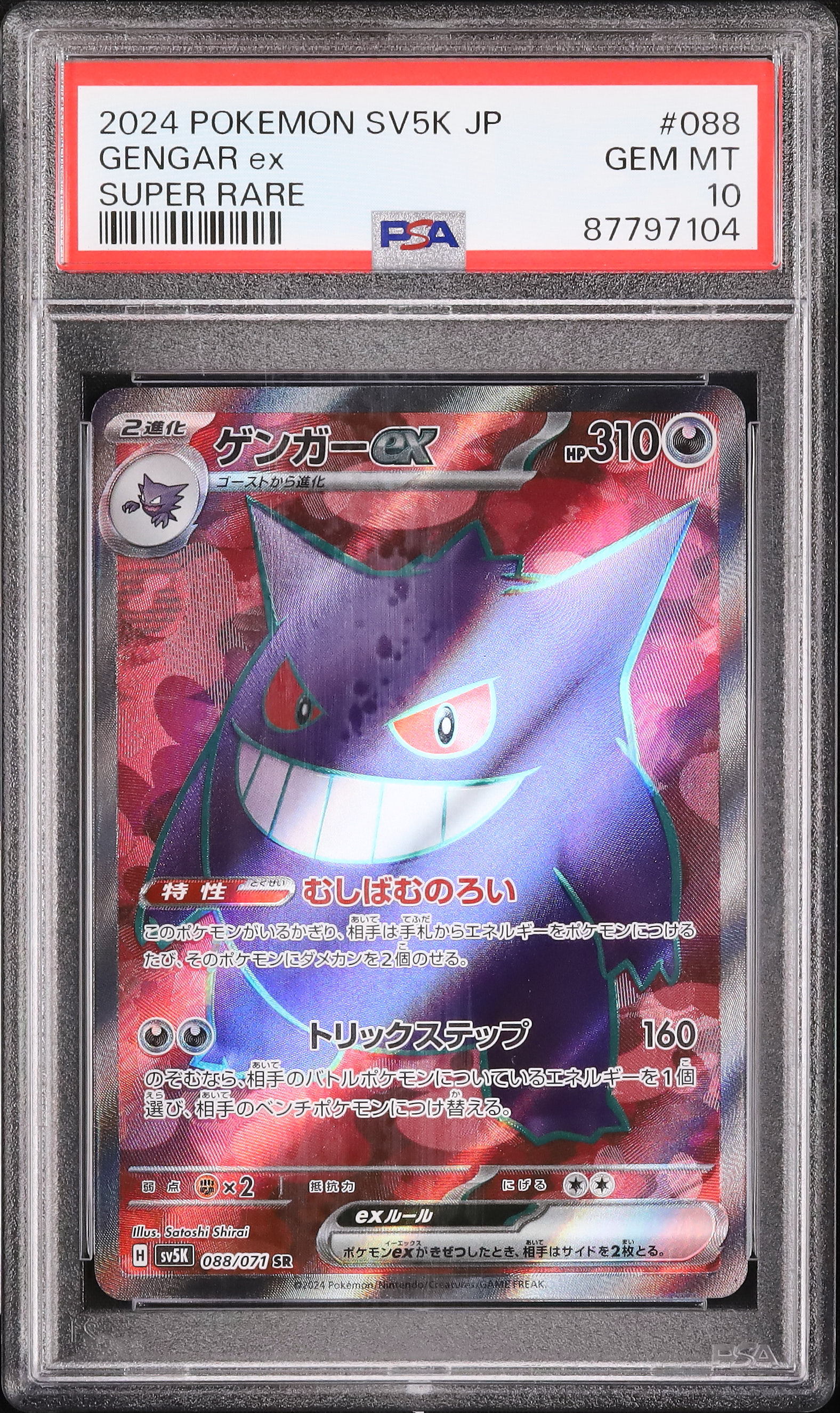 2024 ゲンガーex PSA 10 - カルドバ