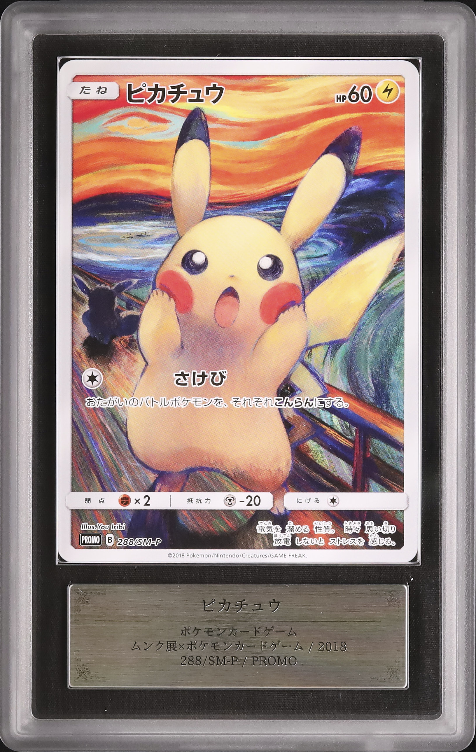 美品【PSA10】ムンクピカチュウ プロモ　288/SM-P No.36）【PSA10】ムンク ピカチュウ［288/SM-P］P - BIGトレカ