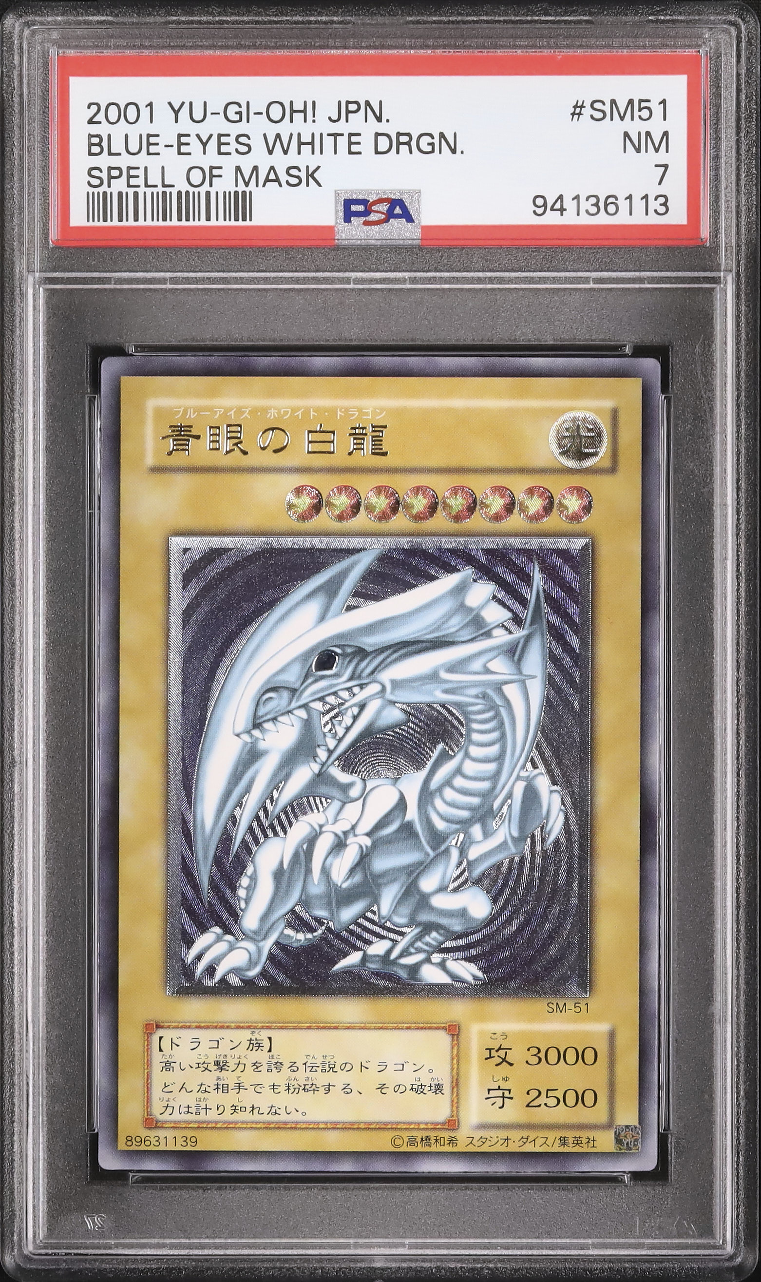 遊戯王カード青眼の白龍（S M51） 遊戯王カード青眼の白龍（S M51）