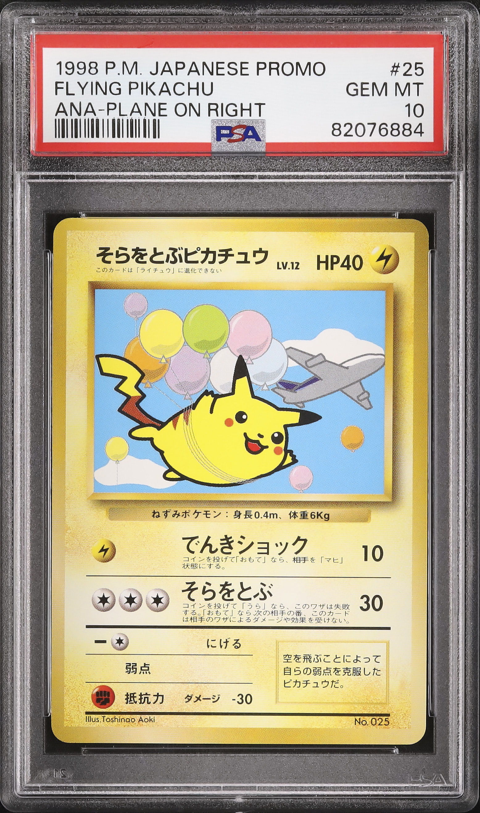 そらをとぶピカチュウLV.12 HP40 【公式通販】