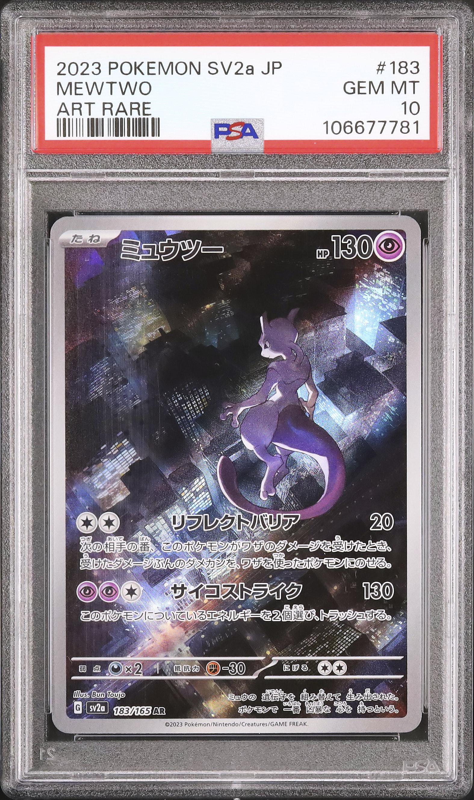 2023 ミュウツー PSA 10 - カルドバ
