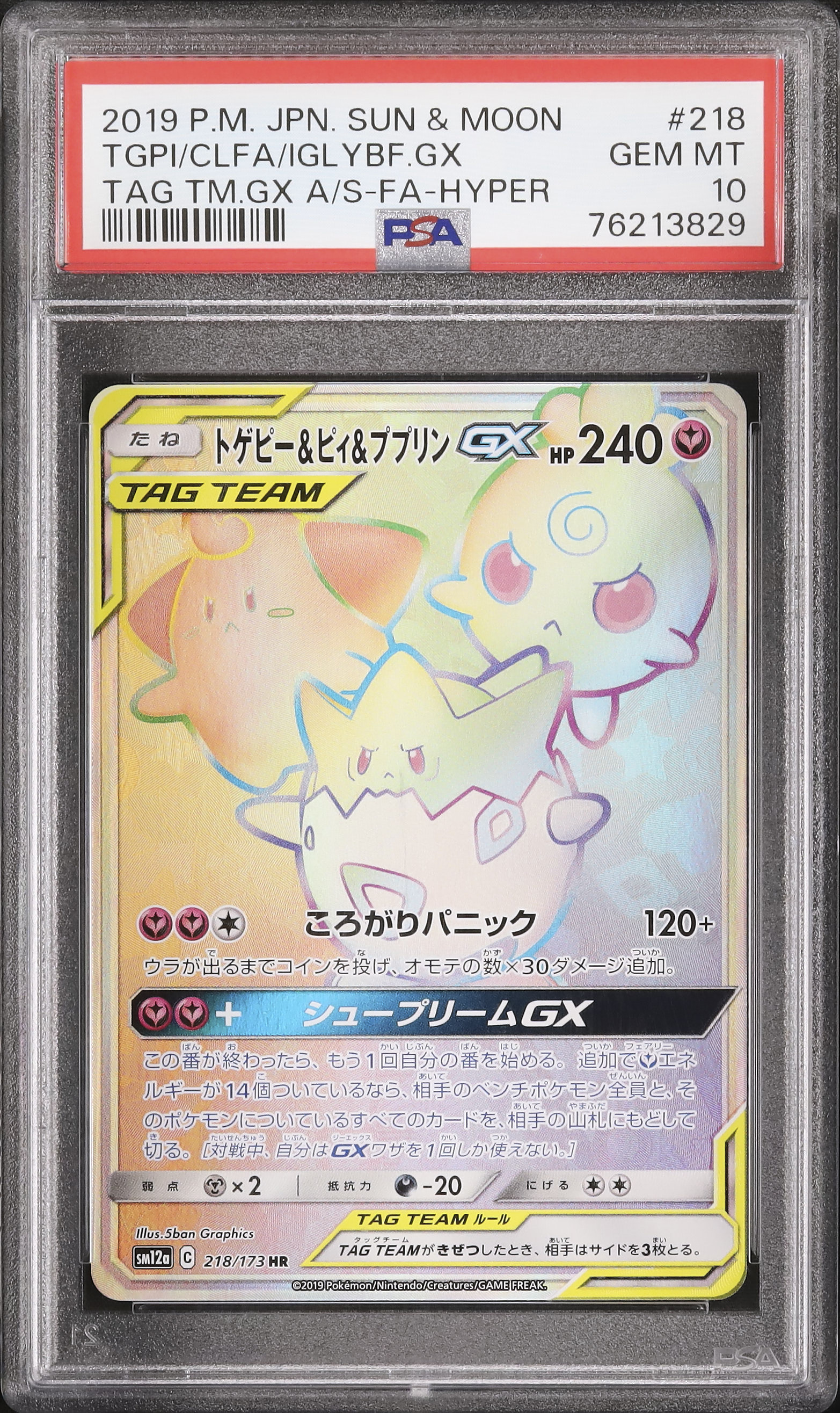 PSA10】トゲピー&ピィ&ププリンGX HR 抱きしめよ sm12a