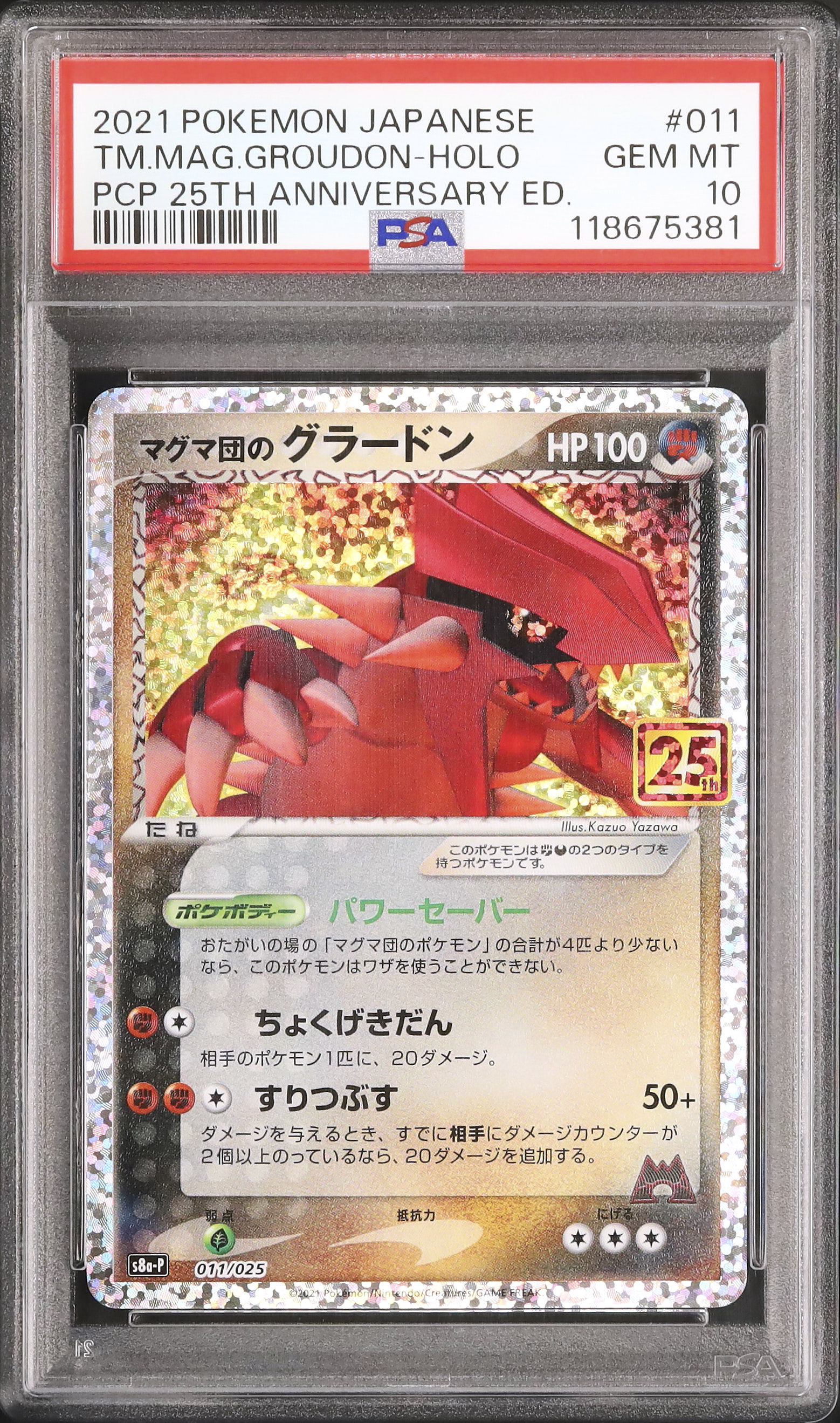 マグマ団のグラードン プロモカードパック 25th ex PSA10 2021 マグマ団のグラードン PSA 10 - カルドバ