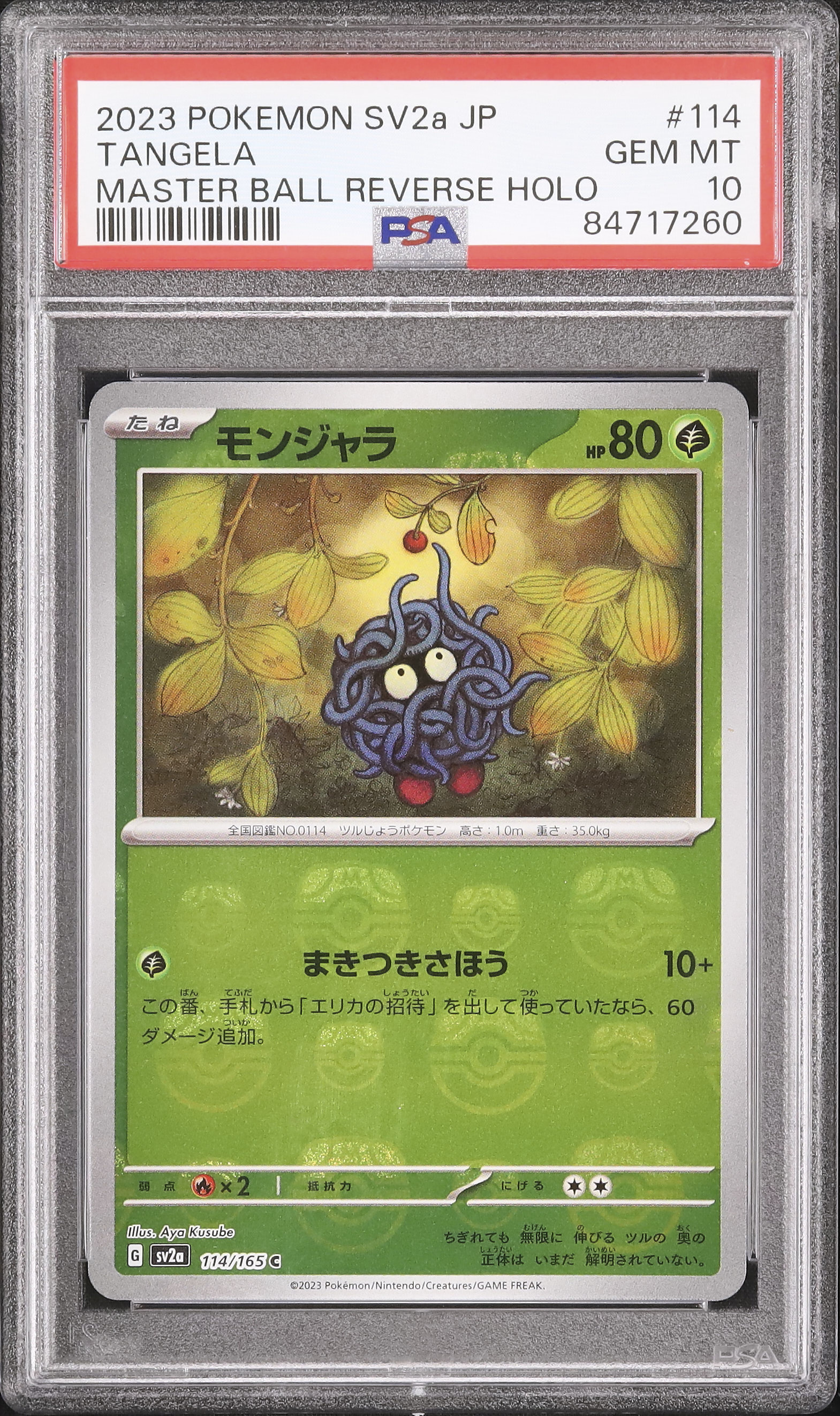 モンジャラ C SV2a 114/165 マスターボールミラー【PSA10】 PSA10】モンジャラ マスターボールミラー C ポケモンカード151