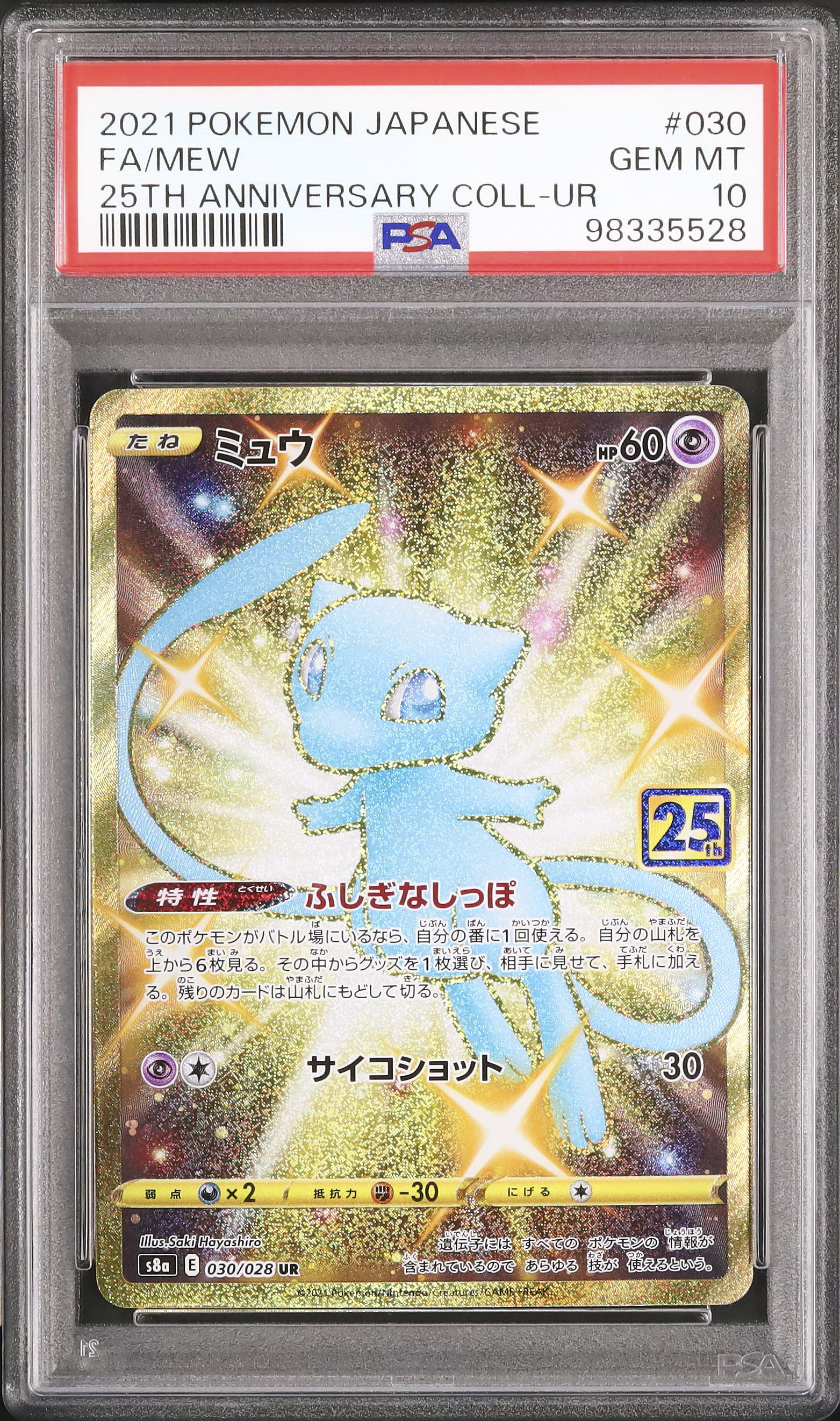 2021 ミュウ PSA 10 フルアート - カルドバ