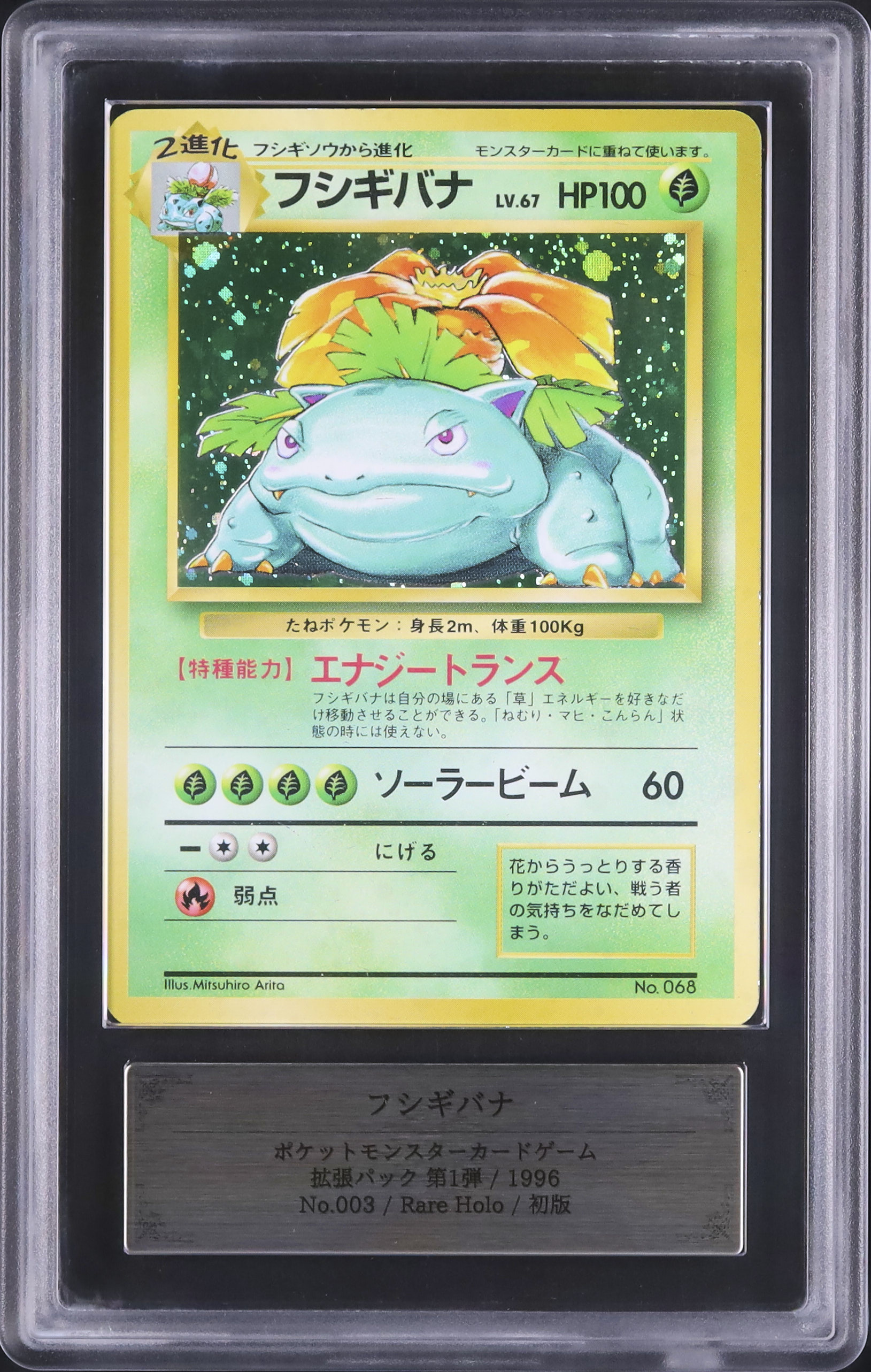 ポケモン フシギバナ　 ホロカード 1996年製 1996 フシギバナ ARS 6 ホロ - カルドバ