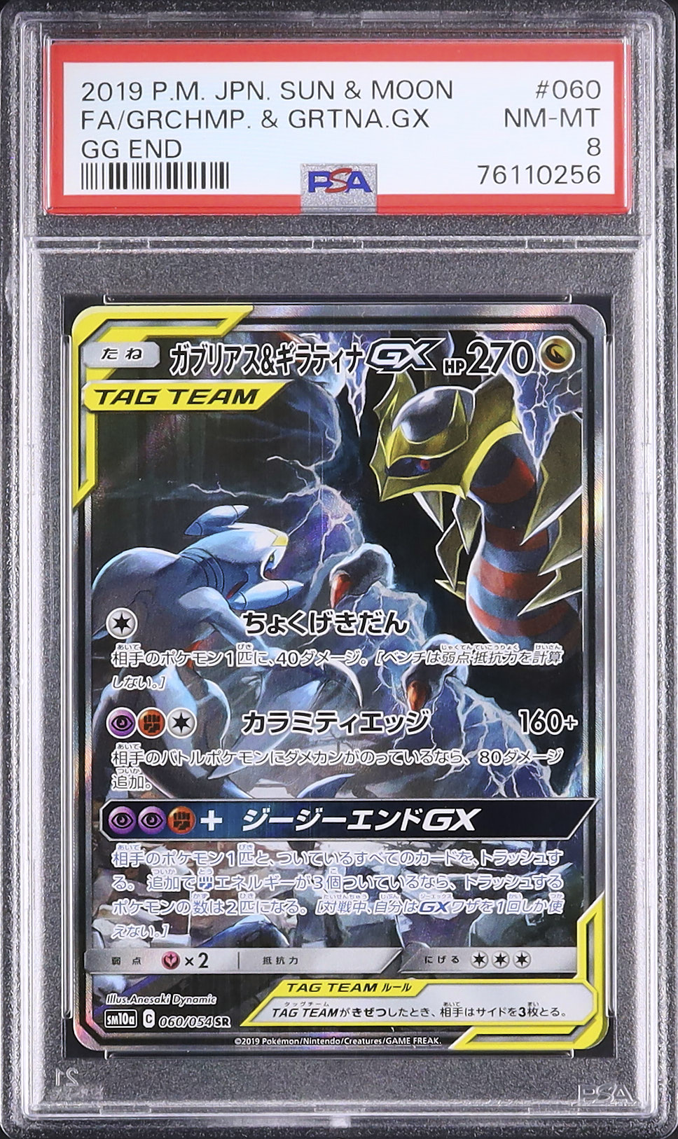 2019 ガブリアス&ギラティナGX PSA 8 スペシャルアート - カルドバ