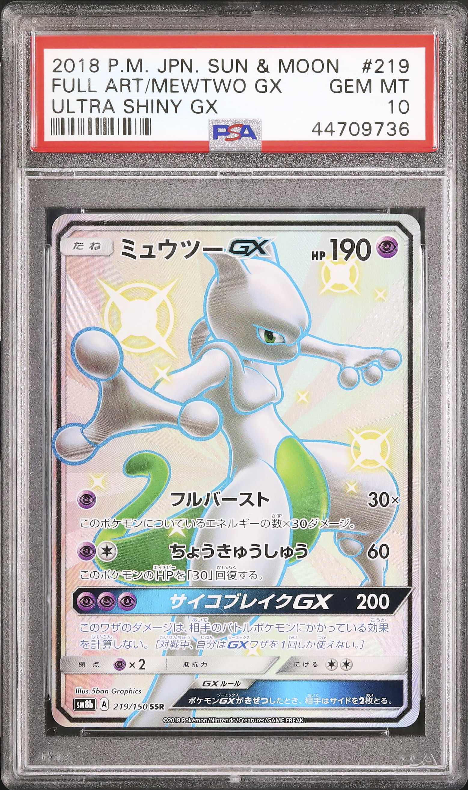 2018 ミュウツーGX PSA 10 色違い - カルドバ
