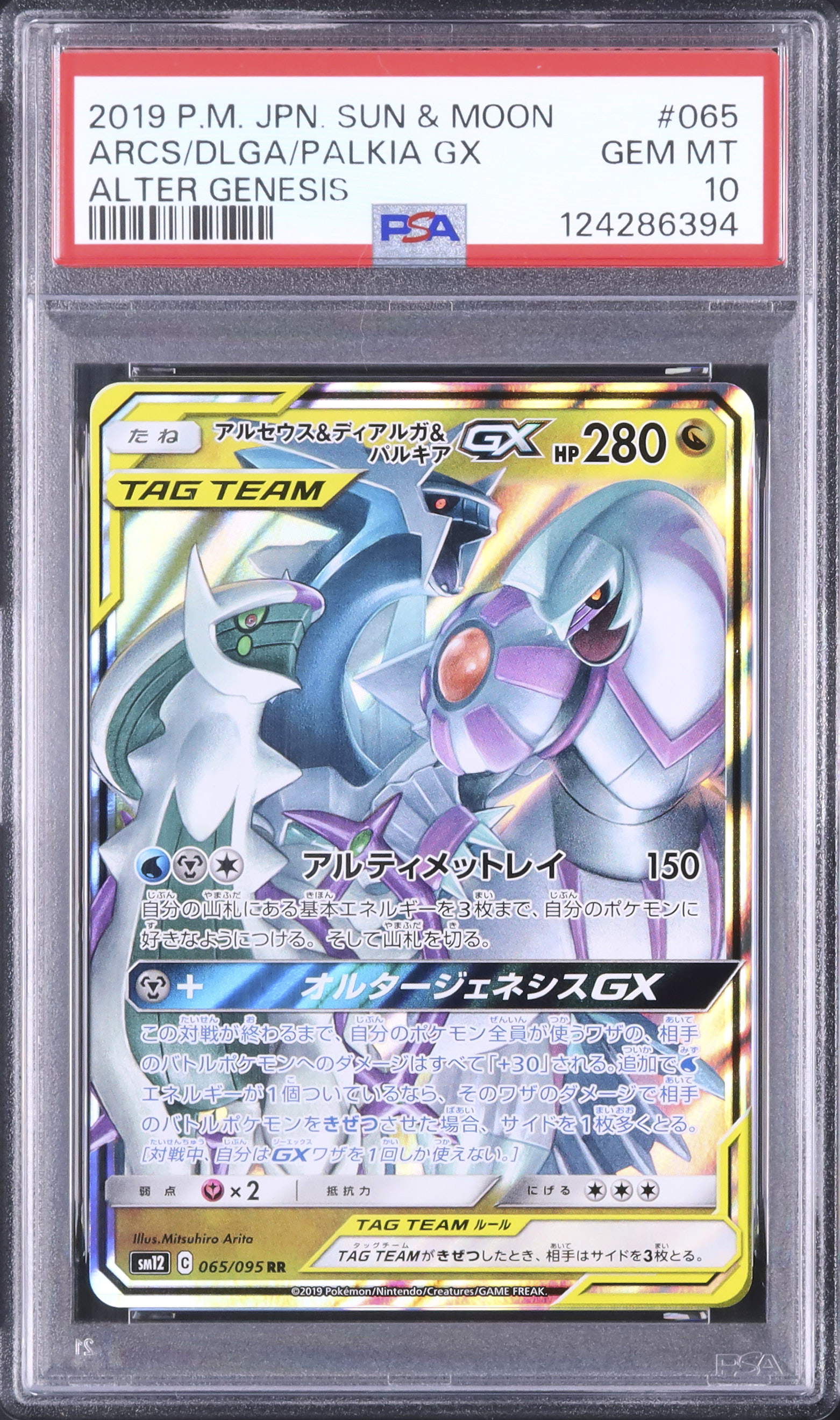 2019 アルセウス&ディアルガ&パルキアGX PSA 10 - カルドバ 2019 アルセウス&ディアルガ&パルキアGX PSA 10 - カルドバ