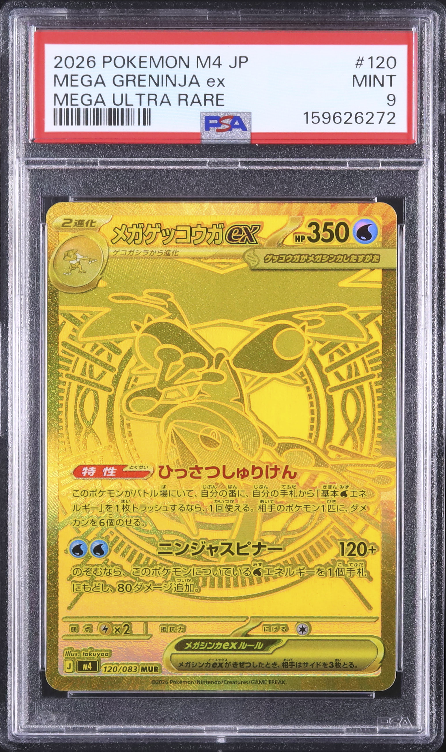 2026 ゲッコウガex PSA 9 - カルドバ