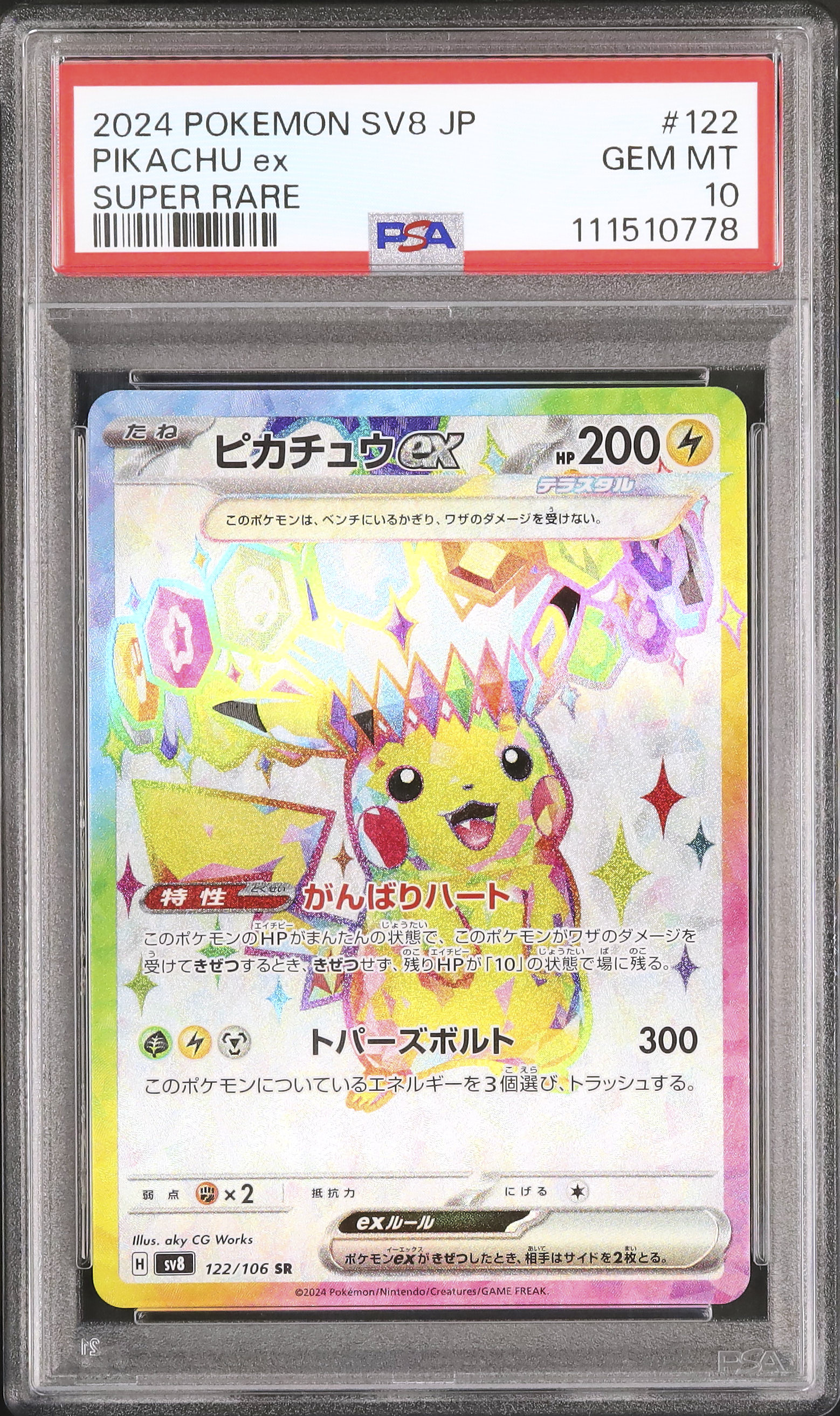 2024 ピカチュウ ex PSA 10 スペシャルアートレア 2024 ピカチュウex PSA 10 - カルドバ