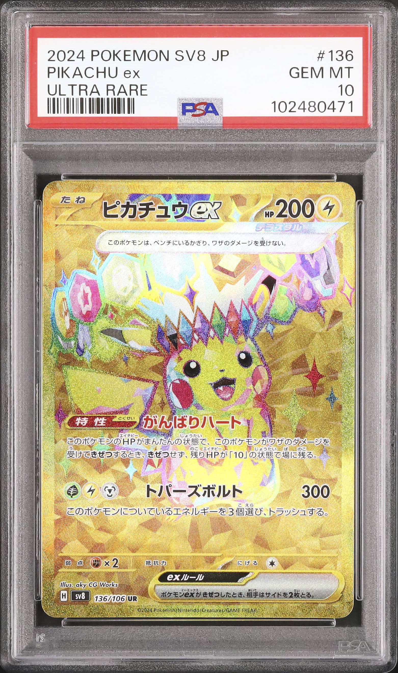 2024 POKEMON SV8 JP ピカチュウ ex PSA10