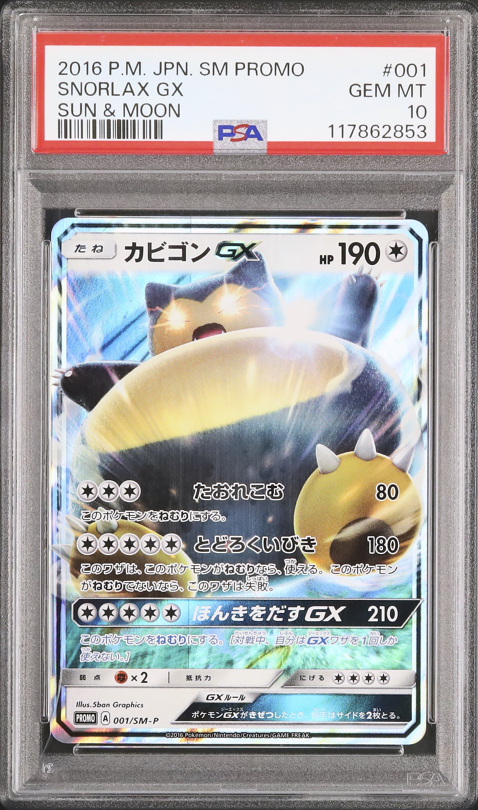 3DS ポケットモンスター サン・ムーン PSA鑑定品￼ カビゴンGX プロモ 001/SM-P カビゴンGX： 3DSソフト ポケットモンスター サン