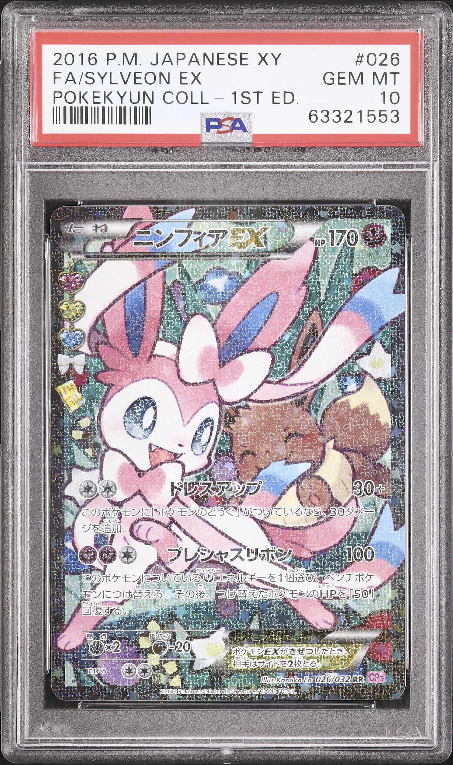 2016 ニンフィアEX PSA 10 1st エディション - カルドバ