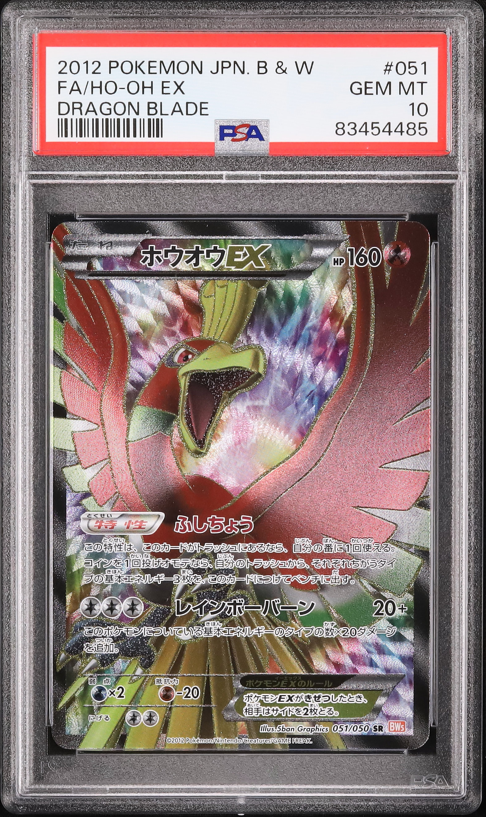 PSA10】ホウオウEX(SR){炎}〈051/050〉[BW5-o]*1ED – 晴れる屋2