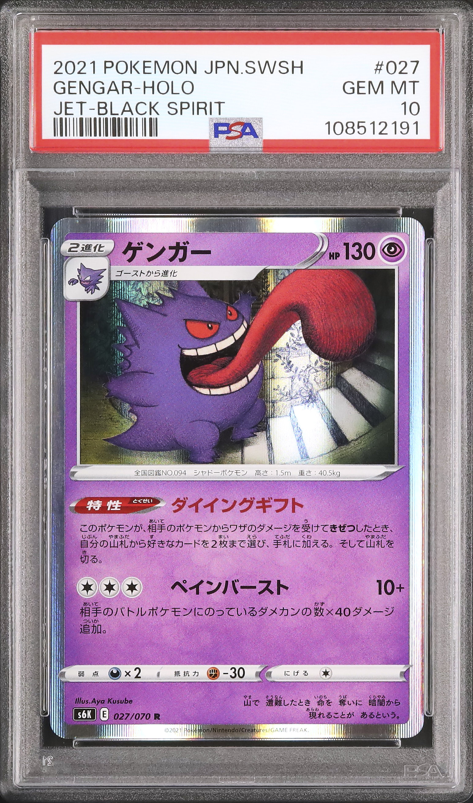 ポケモンカード ゲンガー ホロカード 2021 ゲンガー PSA 10 ホロ - カルドバ