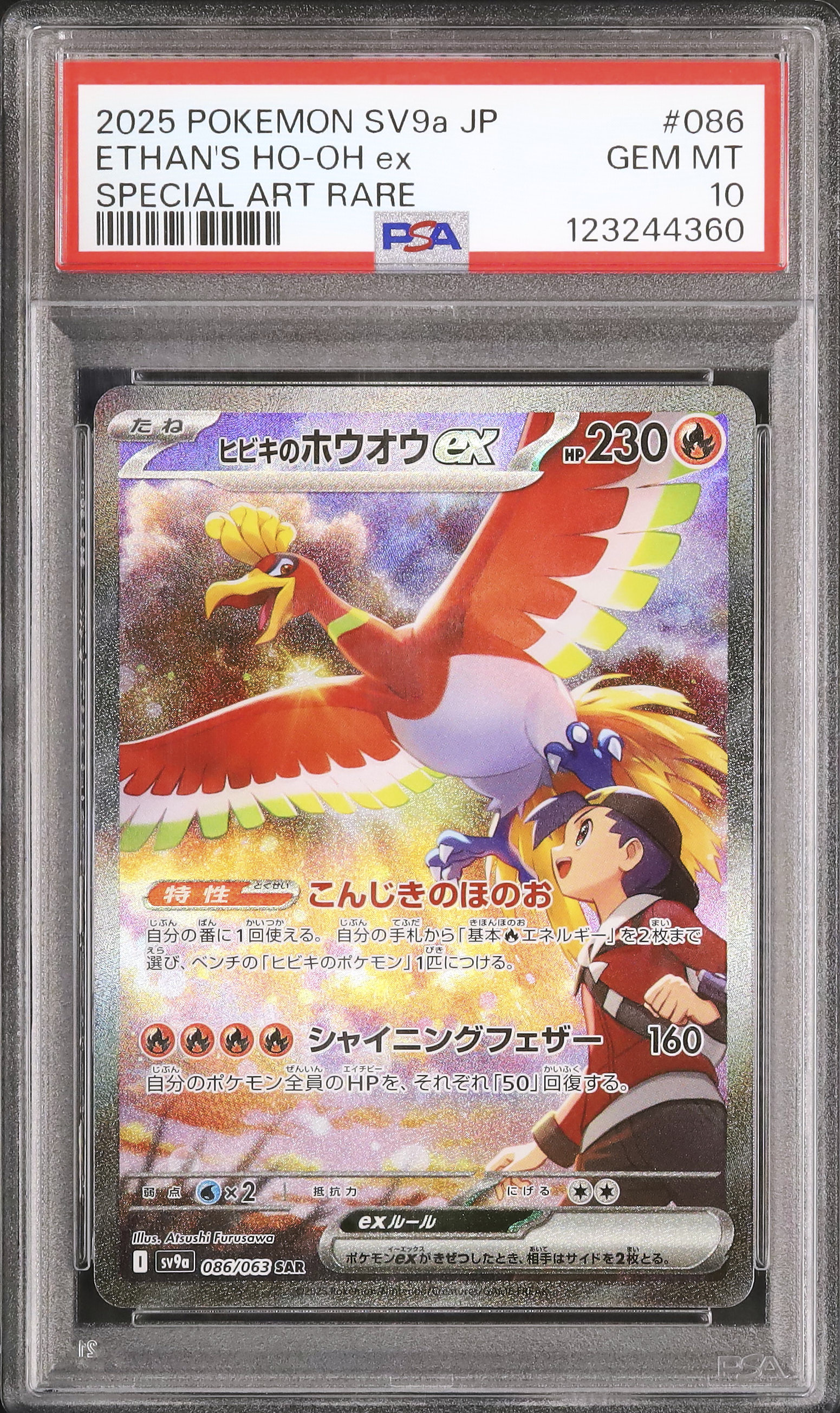 2025 ヒビキのホウオウex PSA 10 - カルドバ