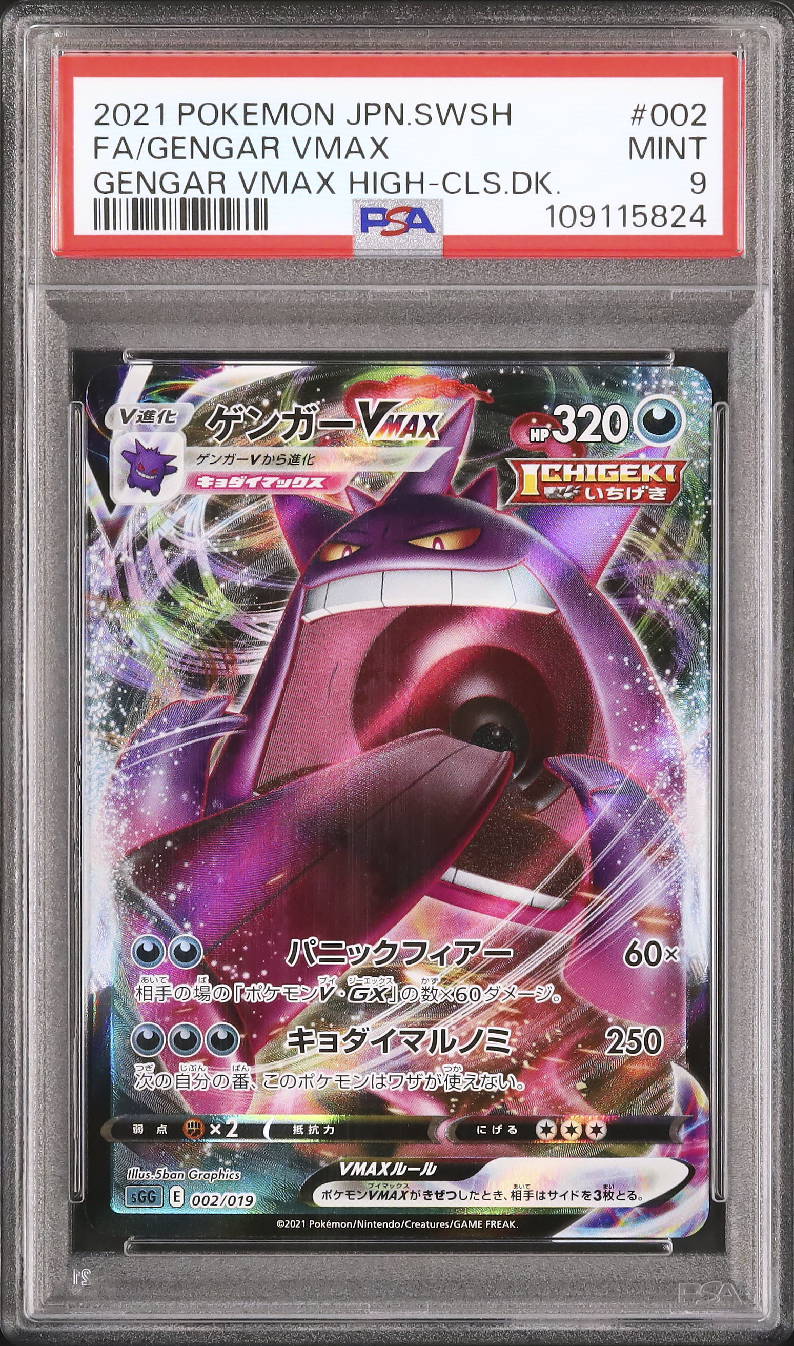 2021 Gengar VMAX PSA 9 - カルドバ
