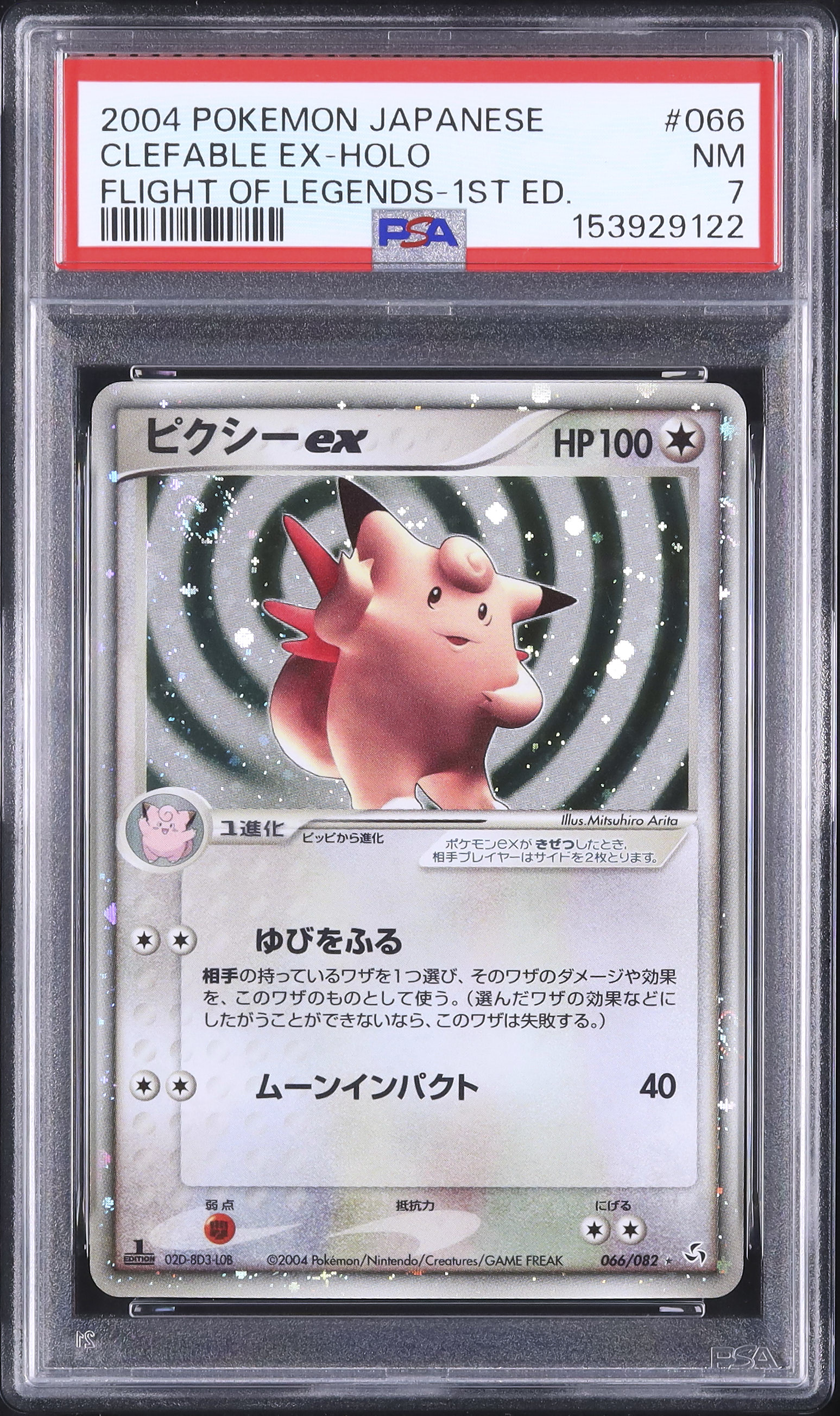 ⚫︎【PSA7】ポケモンカード ピクシー e ホロ 2004 ピクシーex PSA 7 ホロ 1st エディション - カルドバ