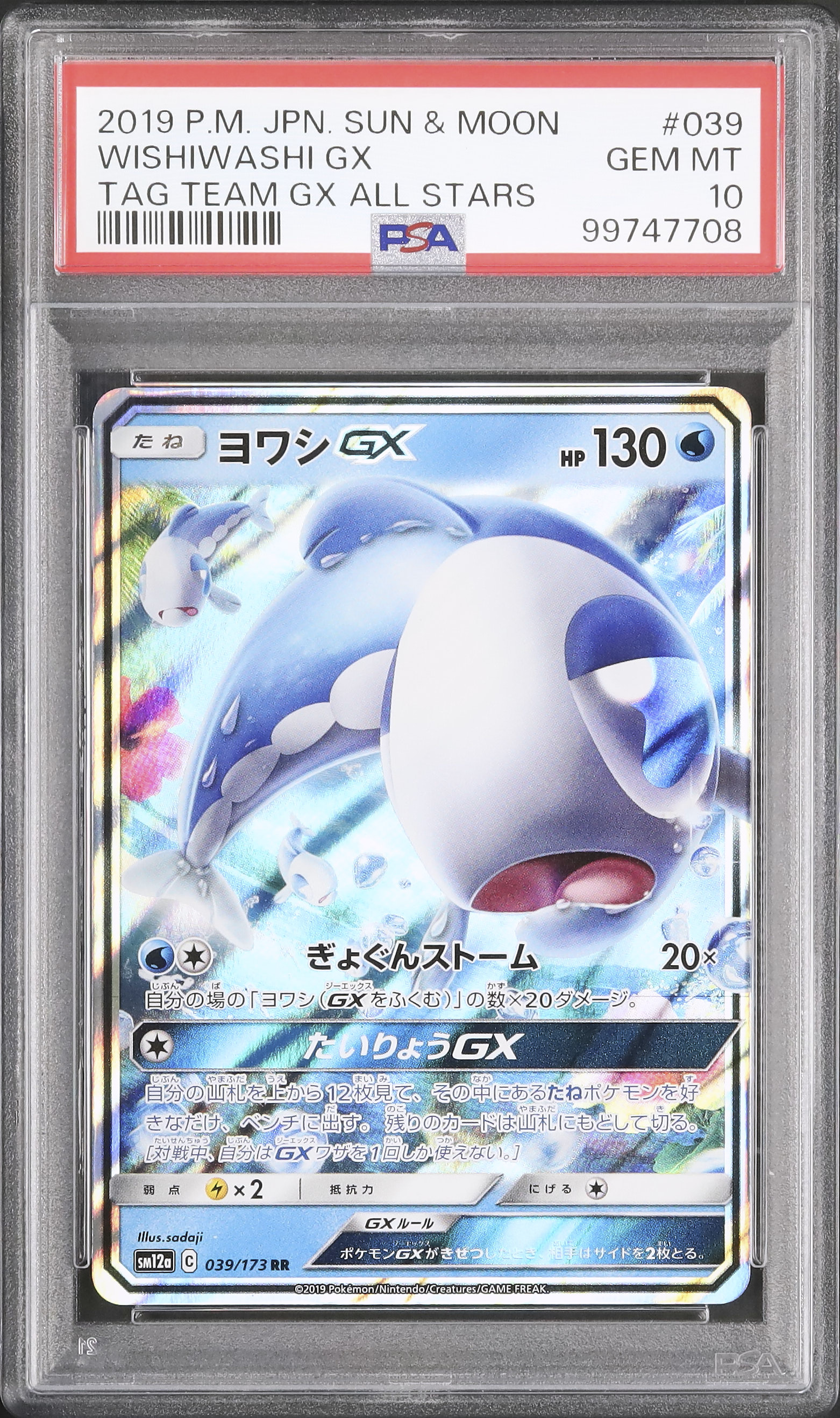 2019 ヨワシGX PSA 10 - カルドバ