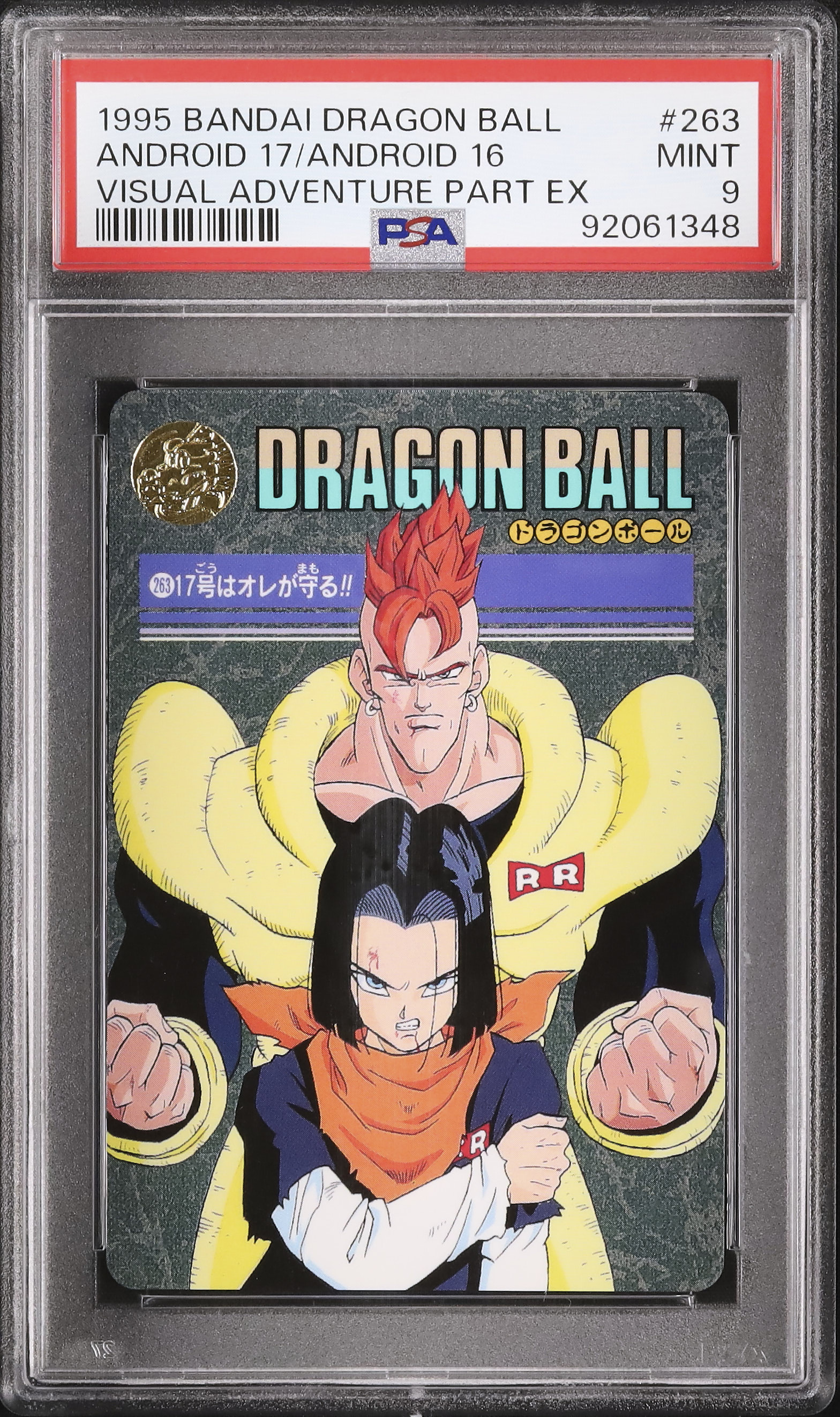 PSA８ 鑑定品 253 ドラゴンボール ビジュアルアドベンチャー カードダス ドラゴンボールカードダス ビジュアルアドベンチャー 253奇想天外な