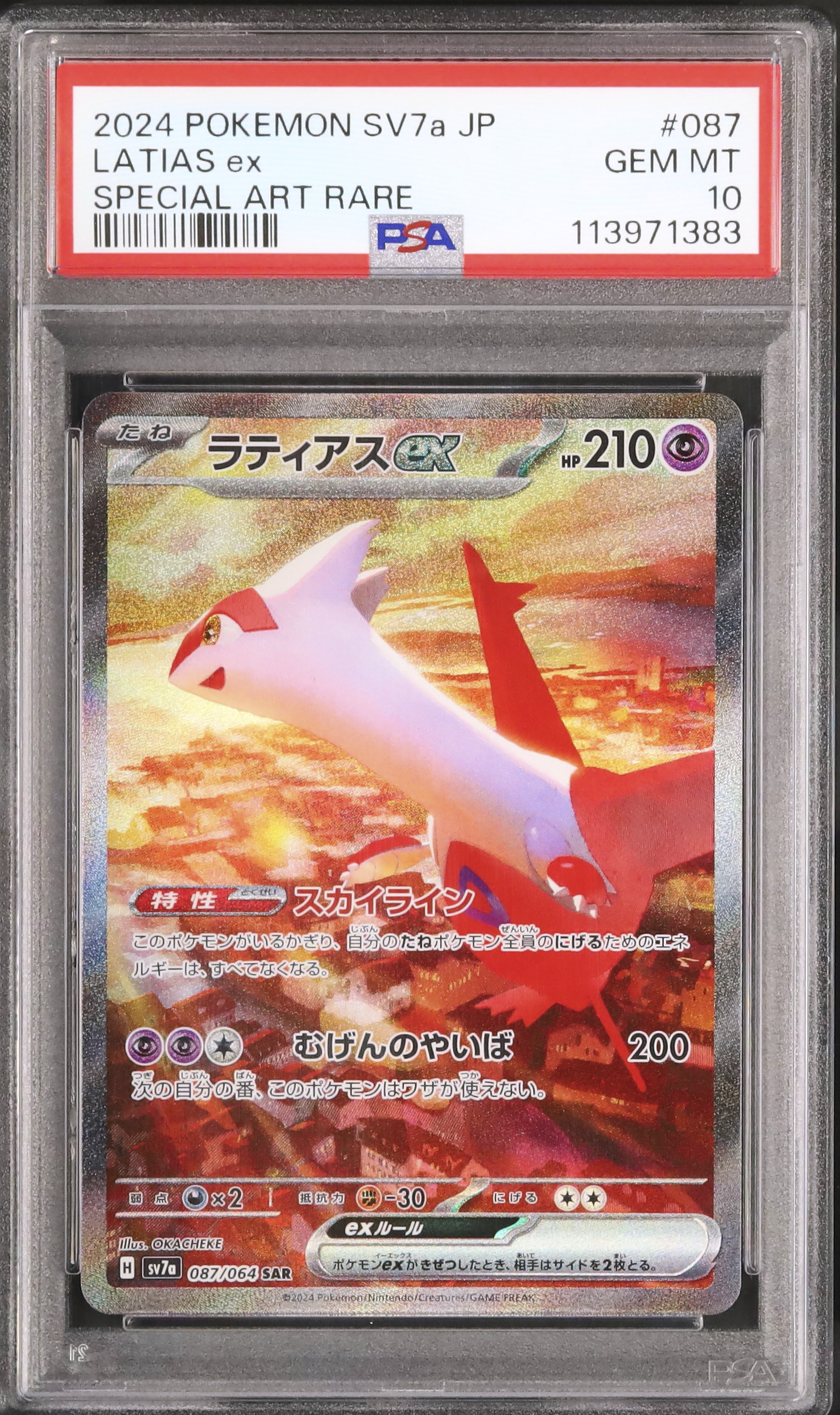 ラティアスex SAR PSA10 ポケモンカード 2024 2024 ラティアスex PSA 10 - カルドバ