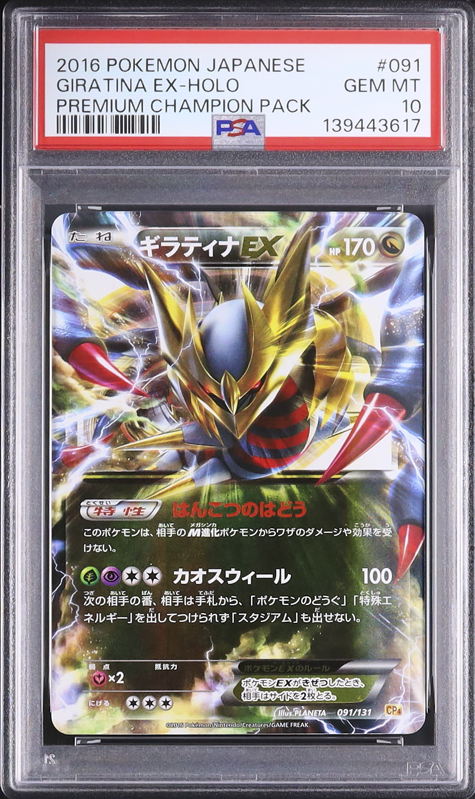 2016 ギラティナEX PSA 10 - カルドバ