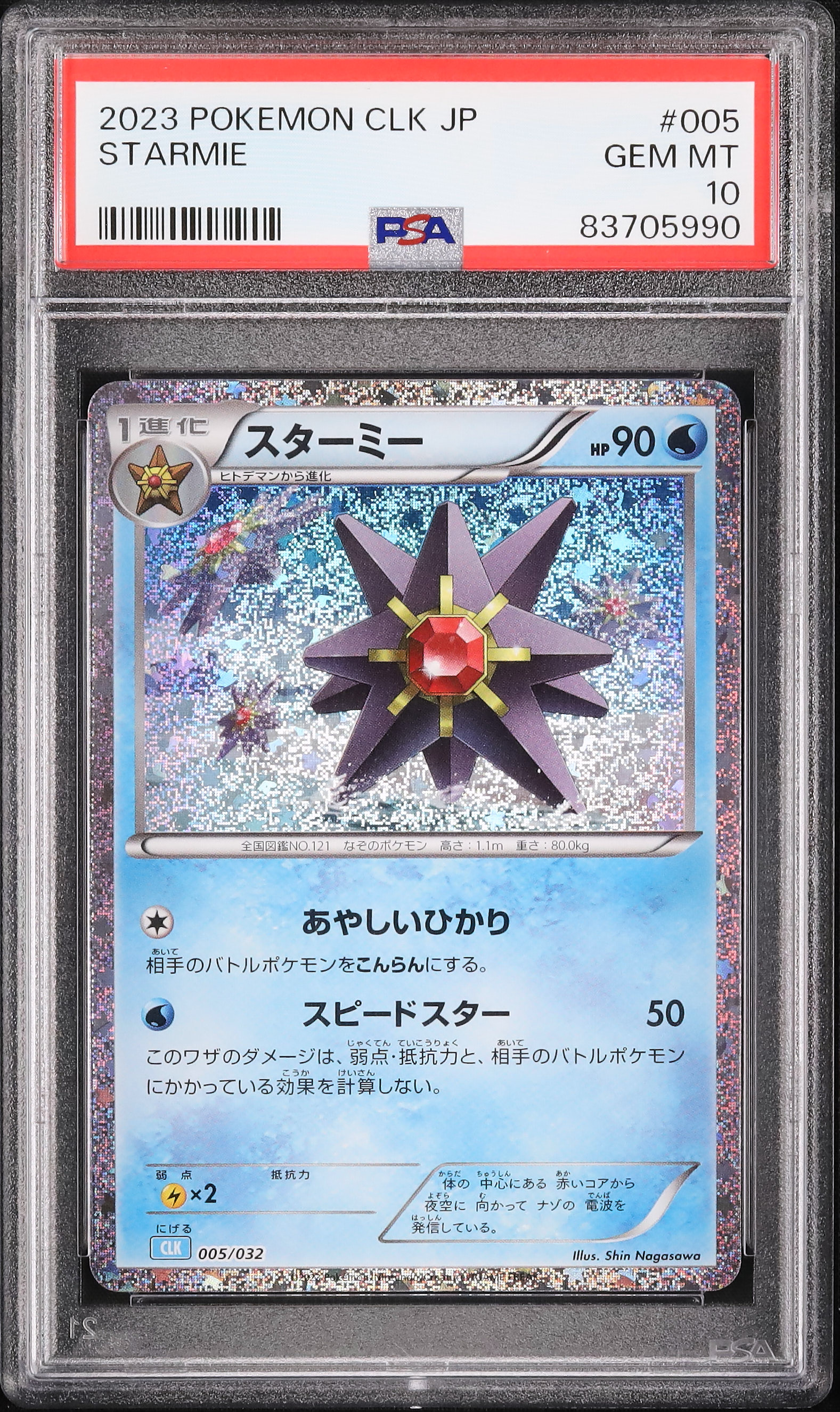 2023 スターミー PSA 10 - カルドバ