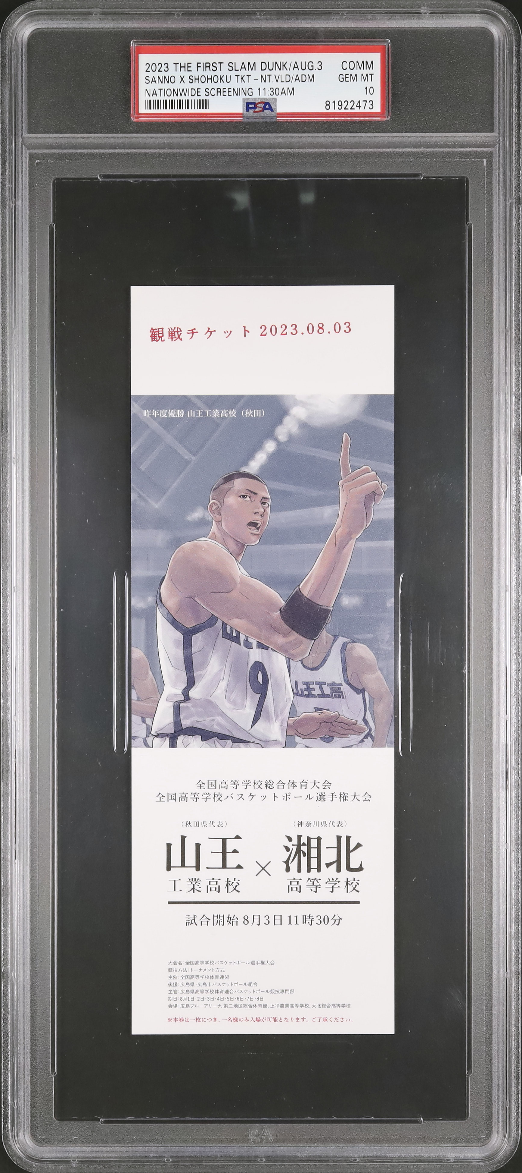 2023 山王×湘北 観戦チケット PSA 10 - カルドバ