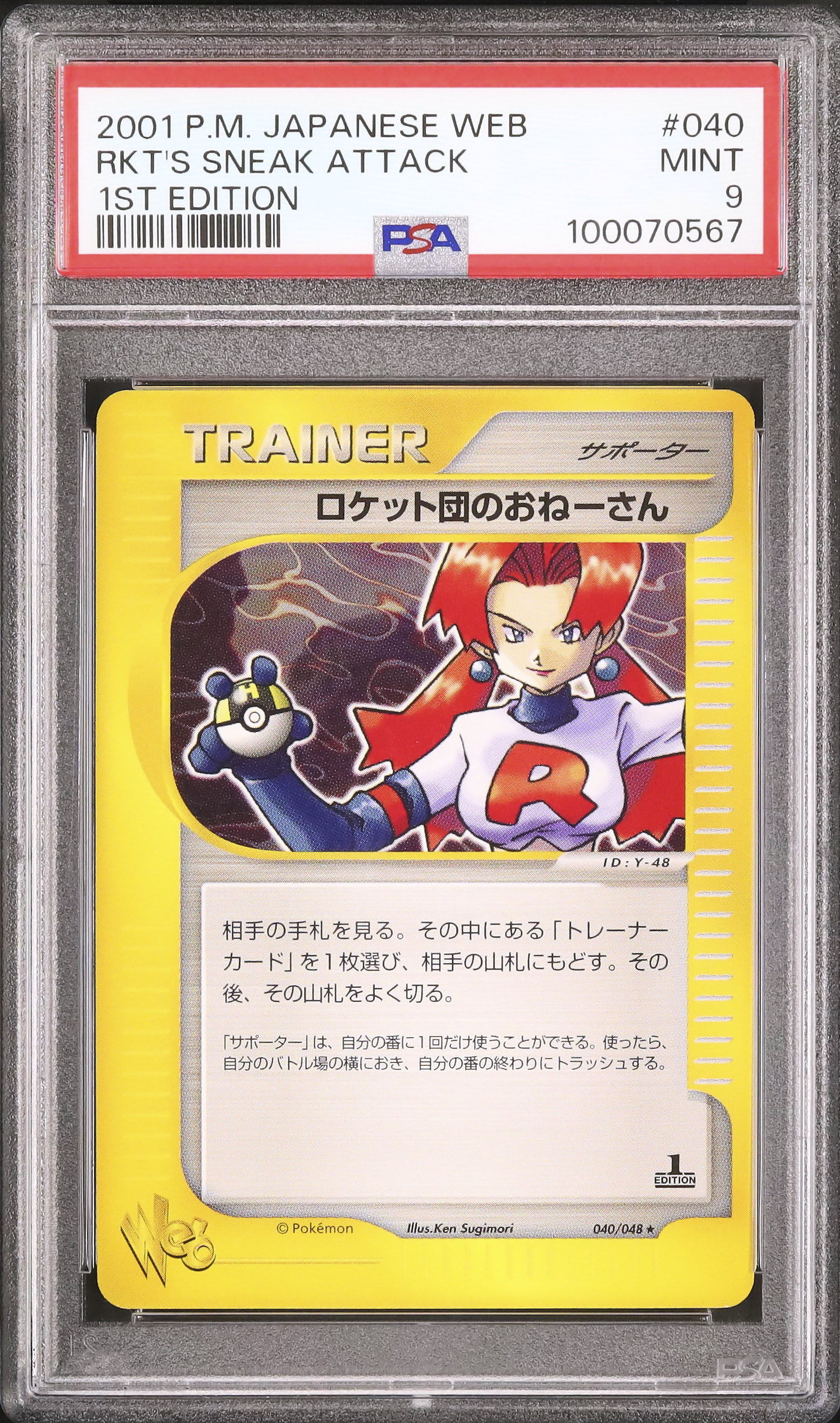 2001 ロケット団のおねーさん PSA 9 1st エディション