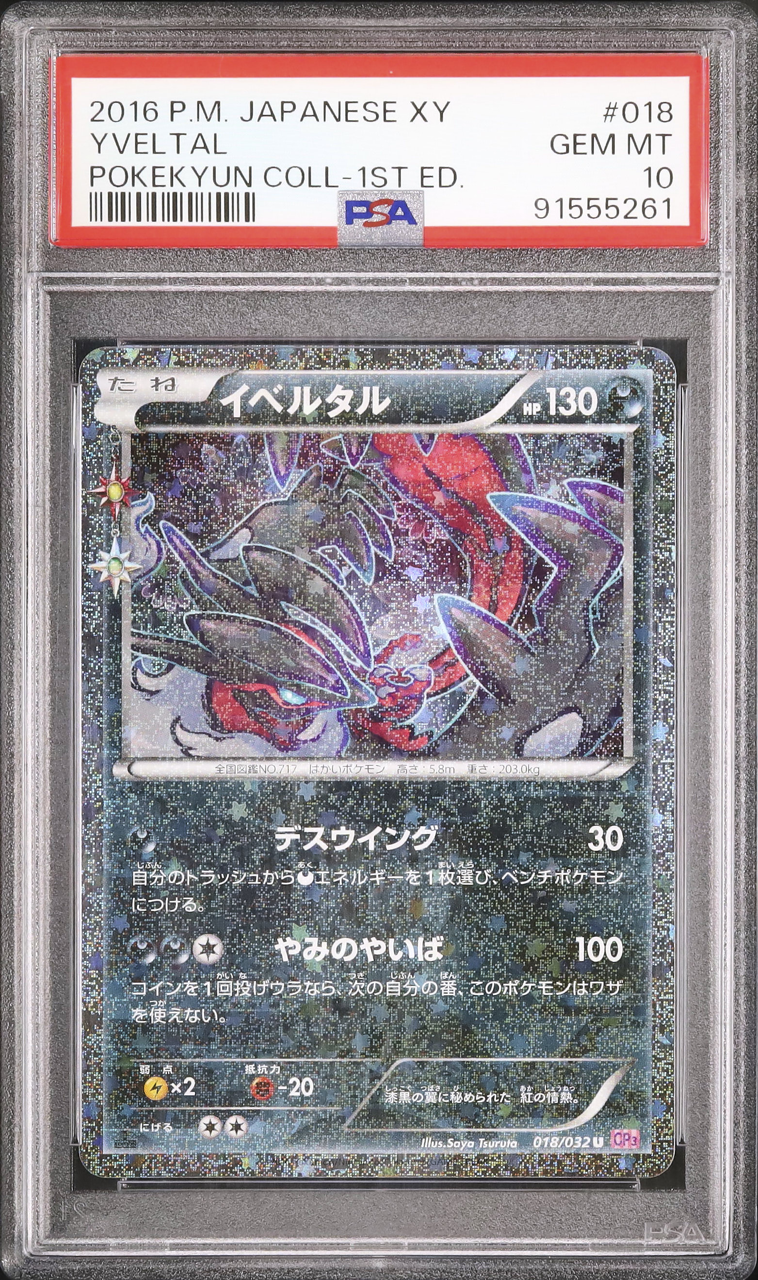 PSA10☆ イベルタル 018/032 U ポケキュンコレクション ポケカ
