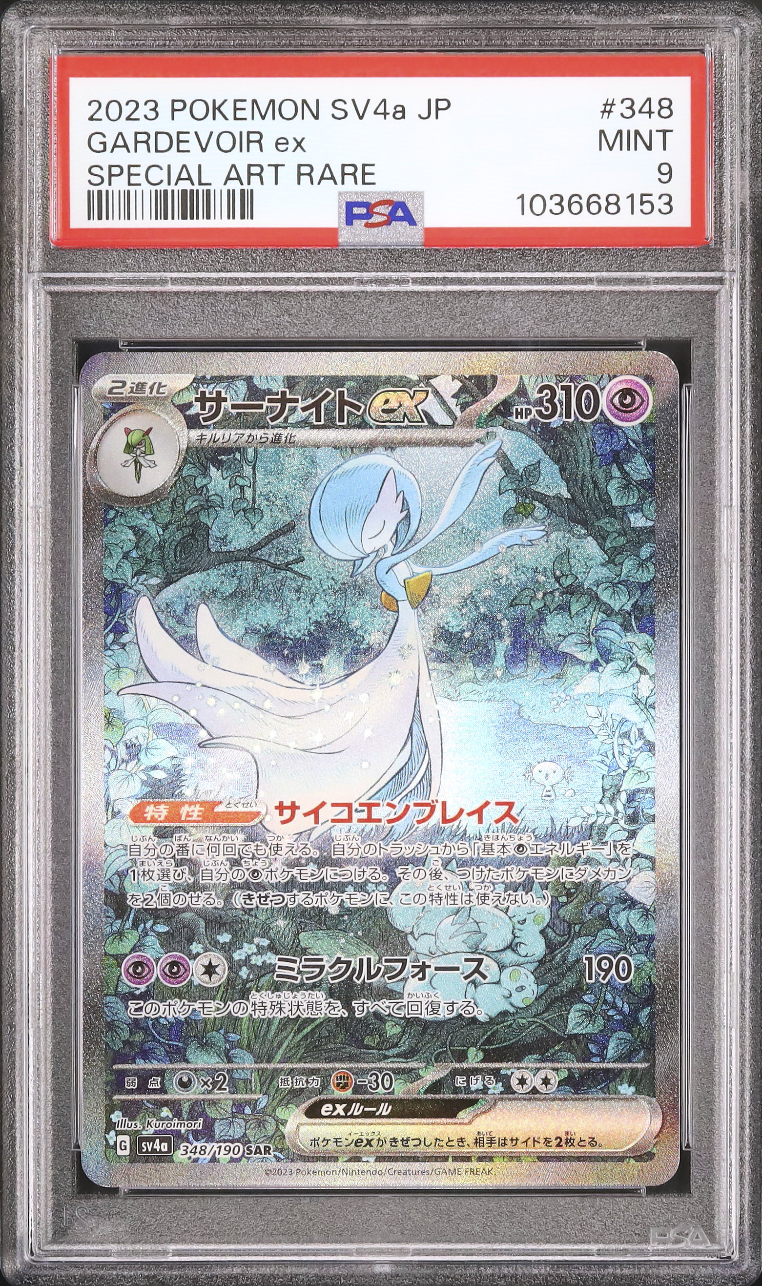2023 サーナイトex PSA 9 色違い - カルドバ