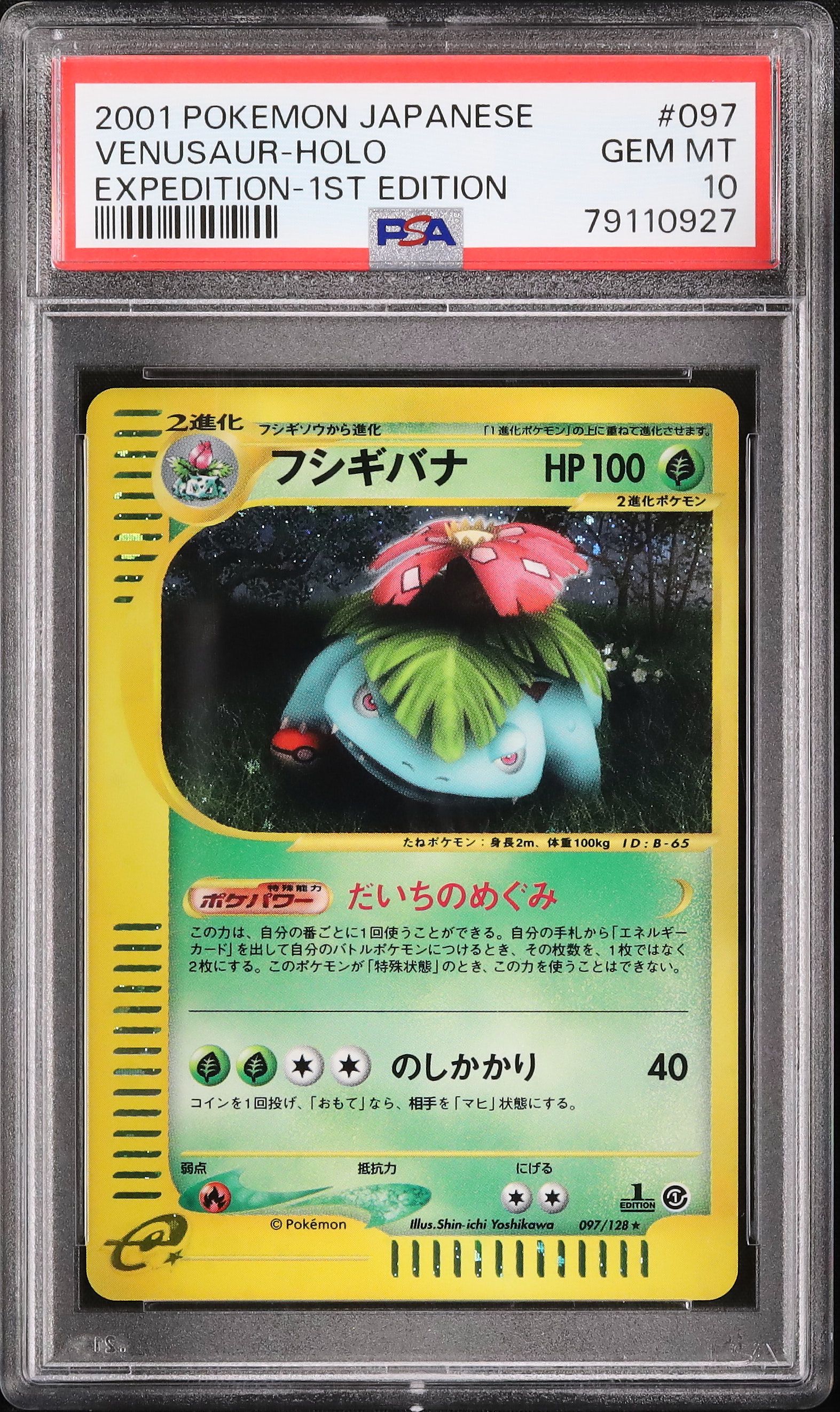 希少 PSA10 ポケモンカードe フシギバナ 097 1st edition