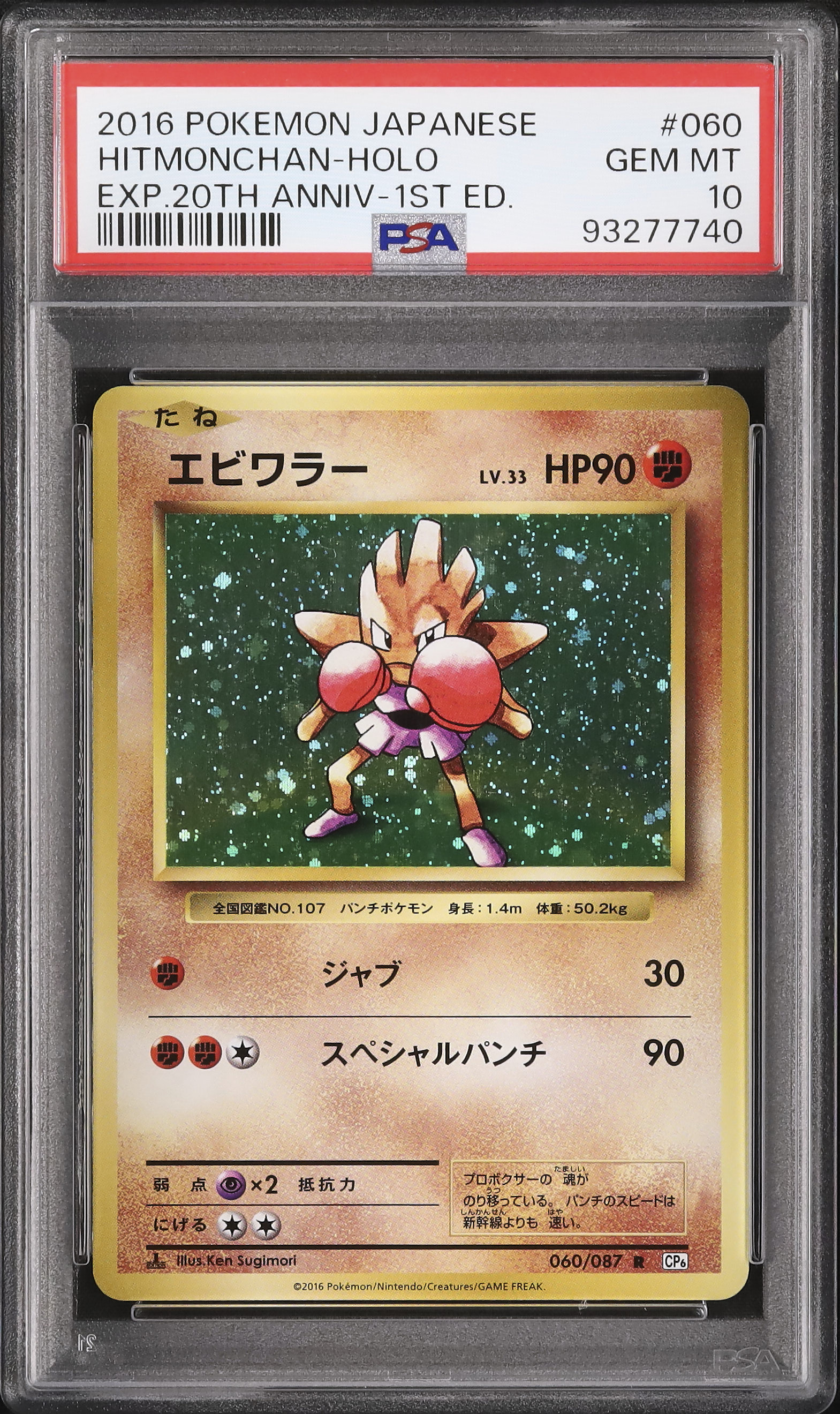 level7PSA10 連番 サワムラー エビワラー クラシック